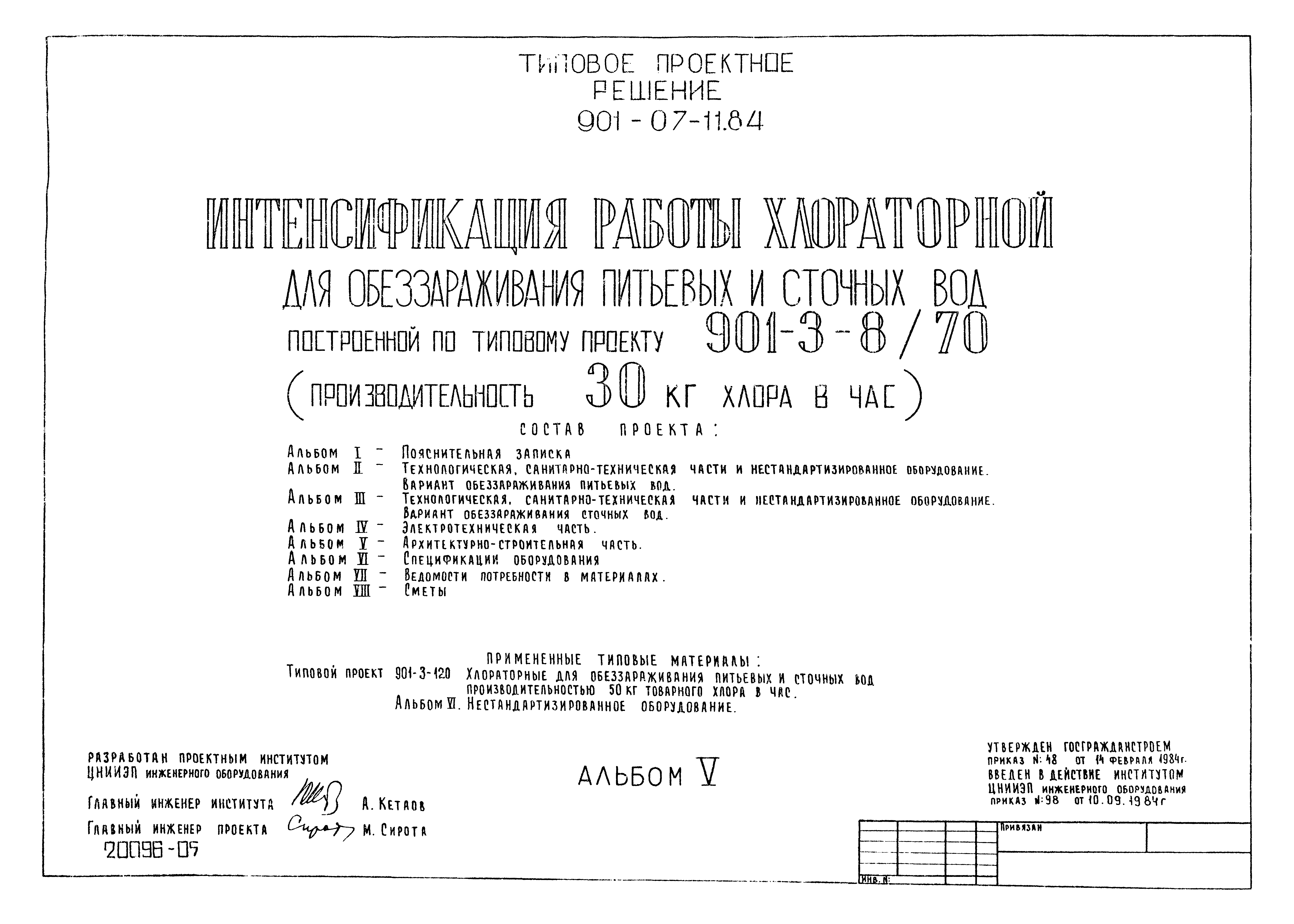 Типовые проектные решения 901-07-11.84