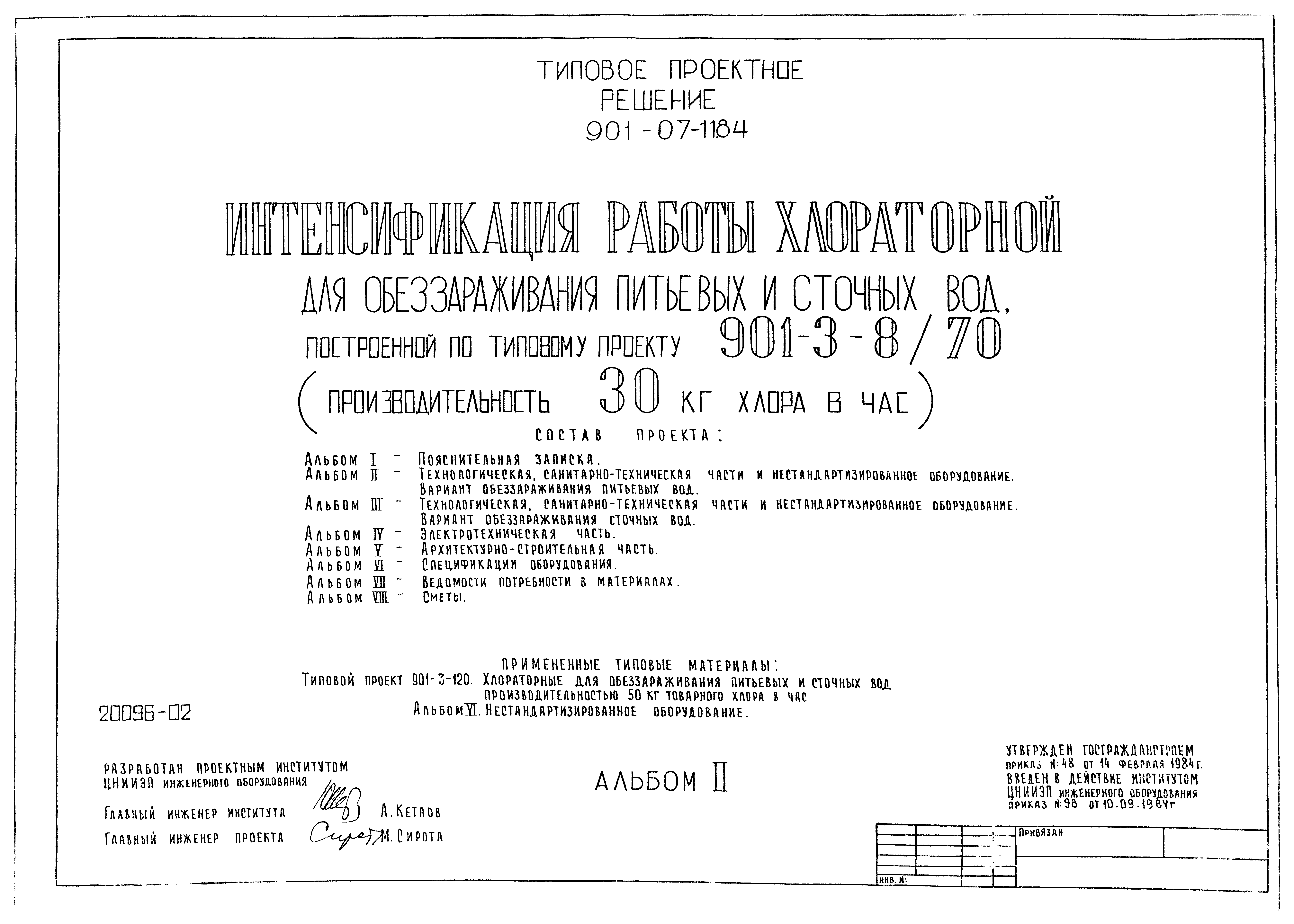 Типовые проектные решения 901-07-11.84