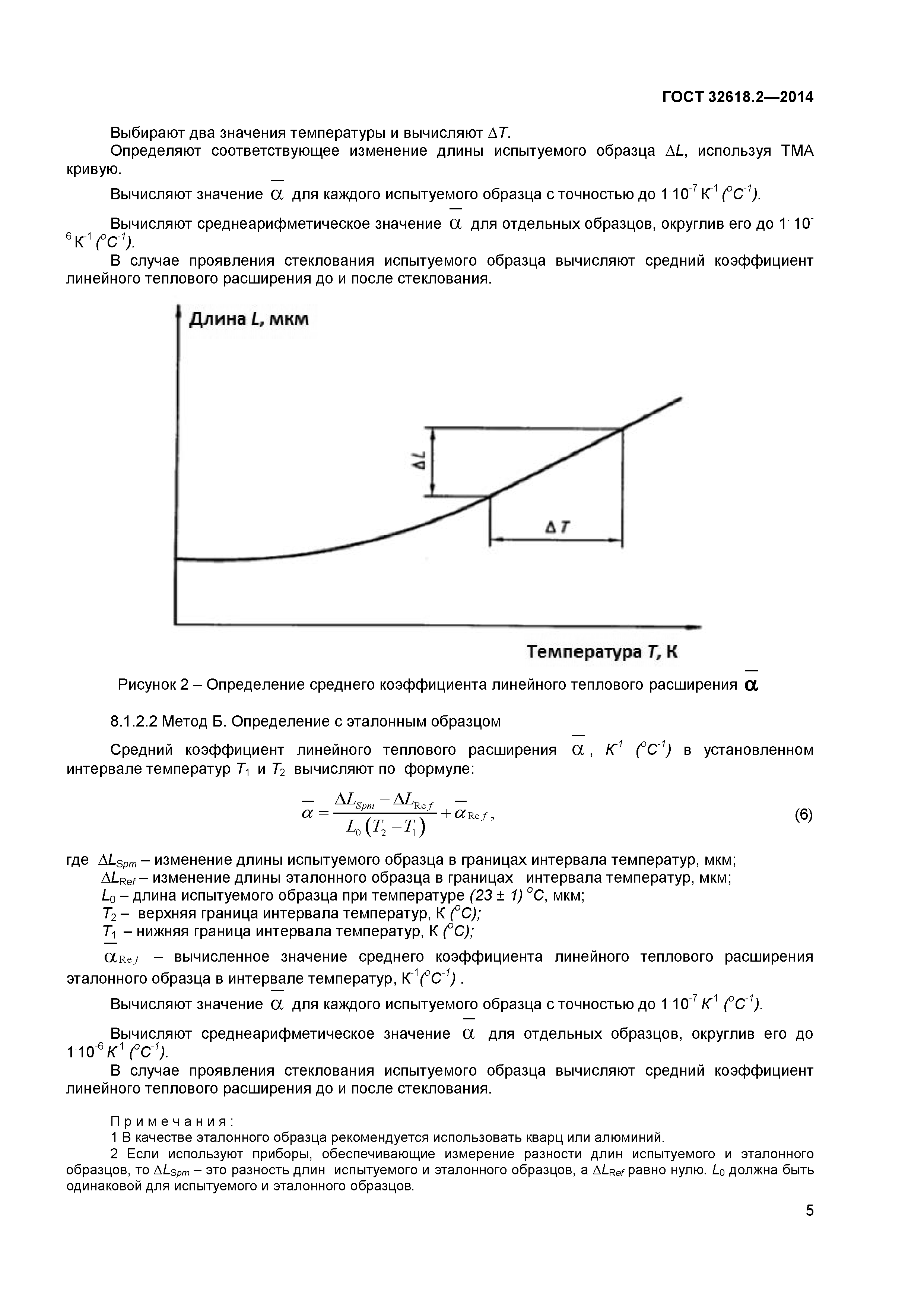 ГОСТ 32618.2-2014