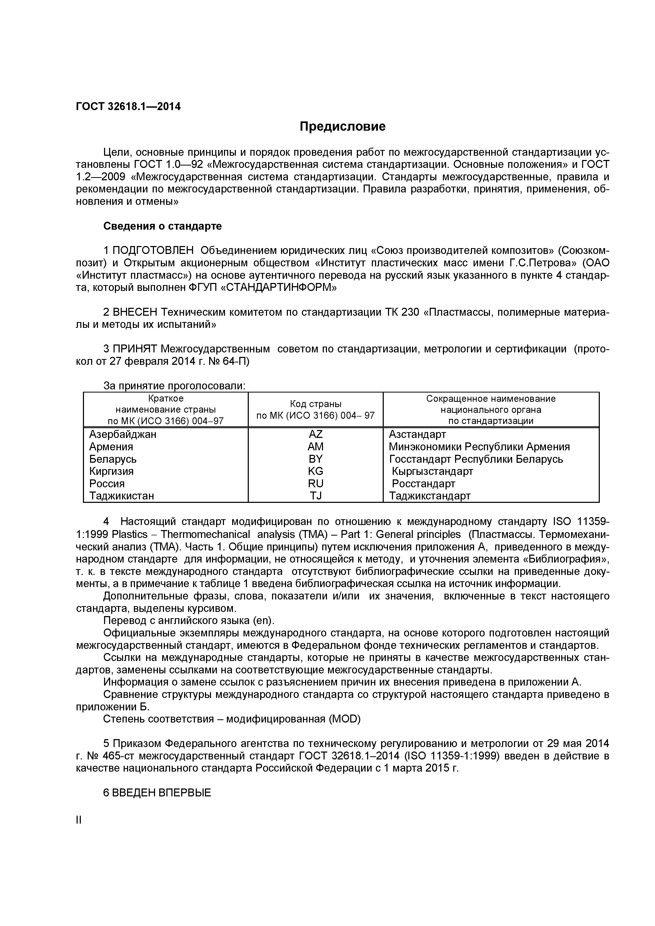 ГОСТ 32618.1-2014