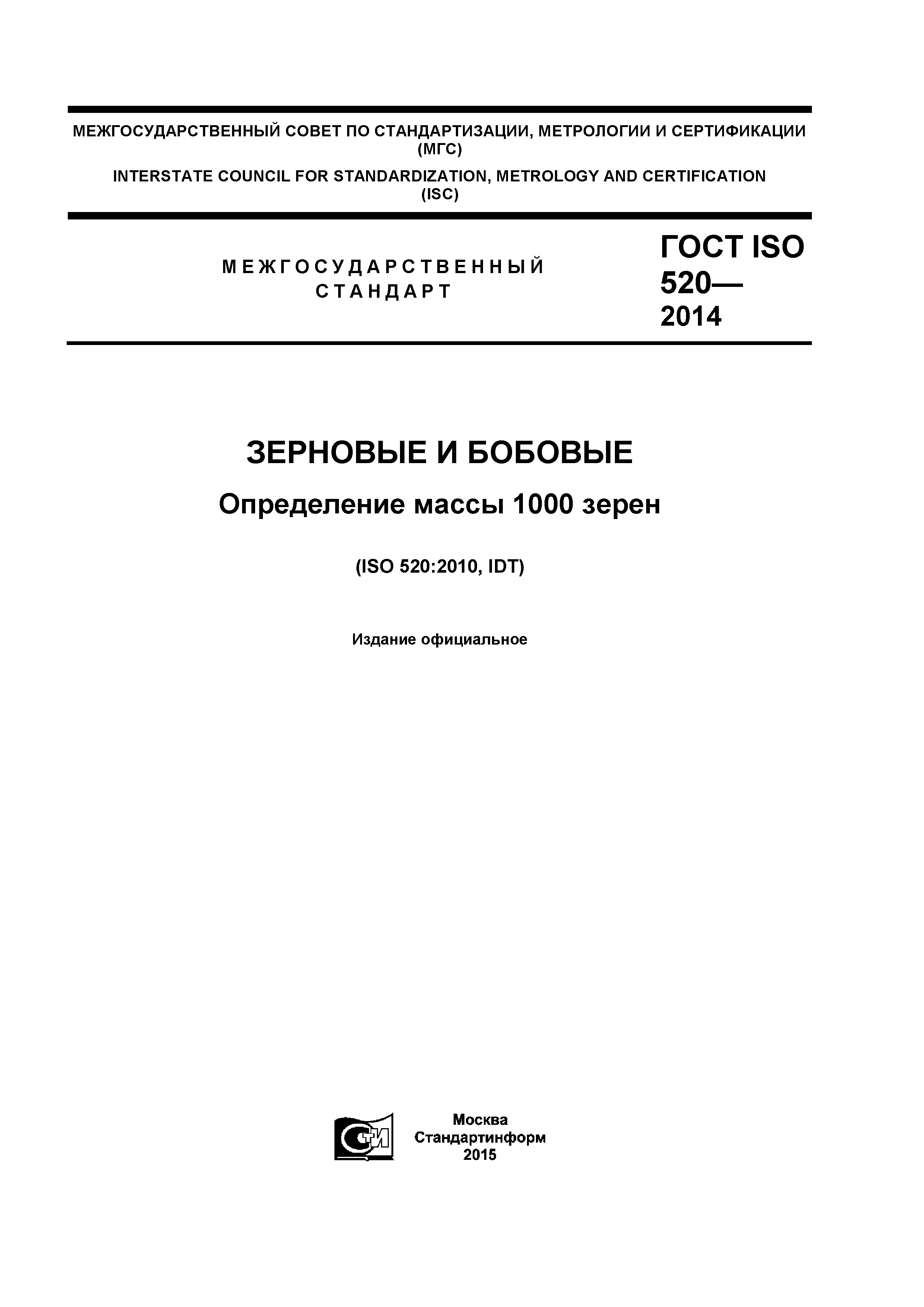 ГОСТ ISO 520-2014