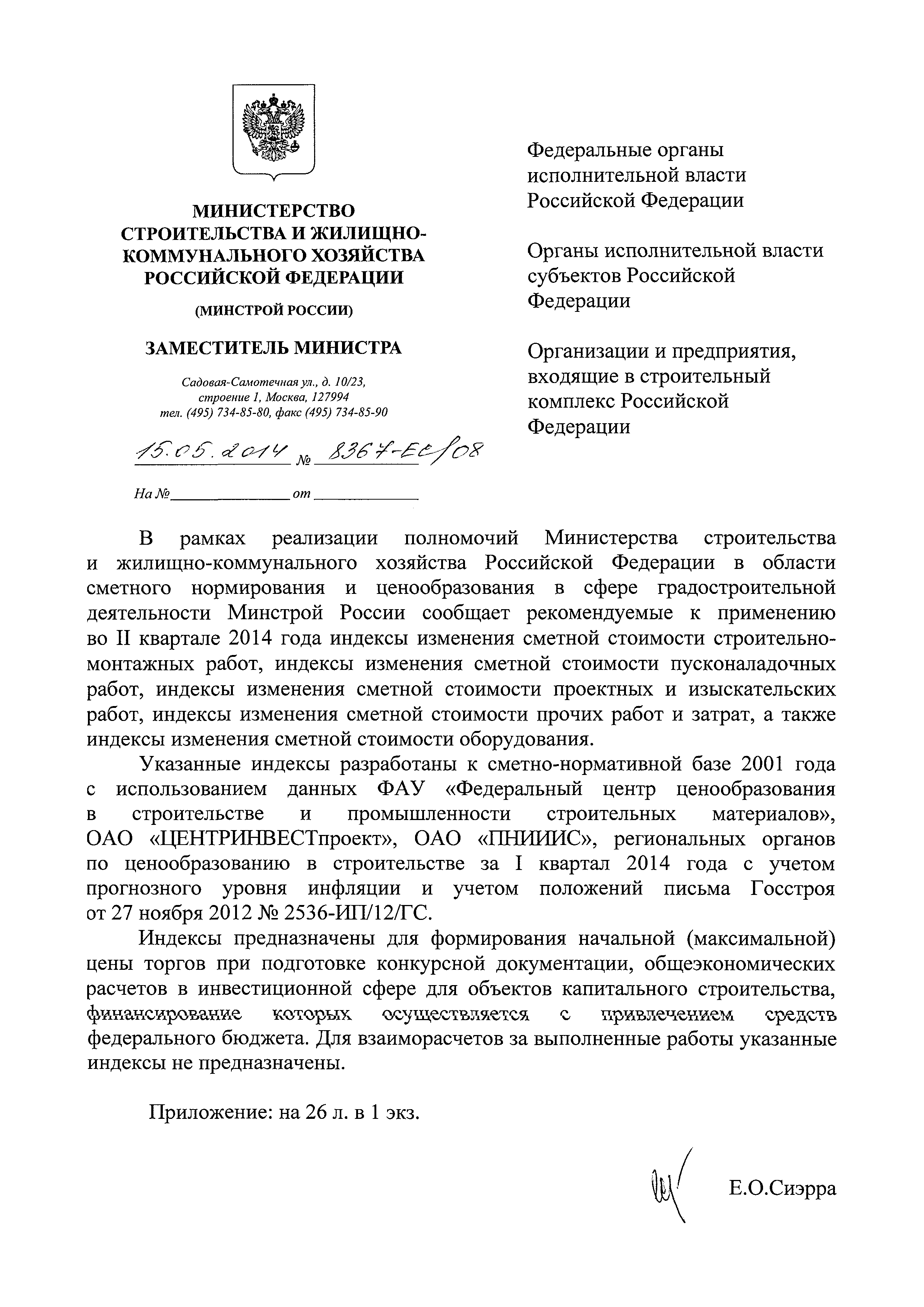Письмо 8367-ЕС/08