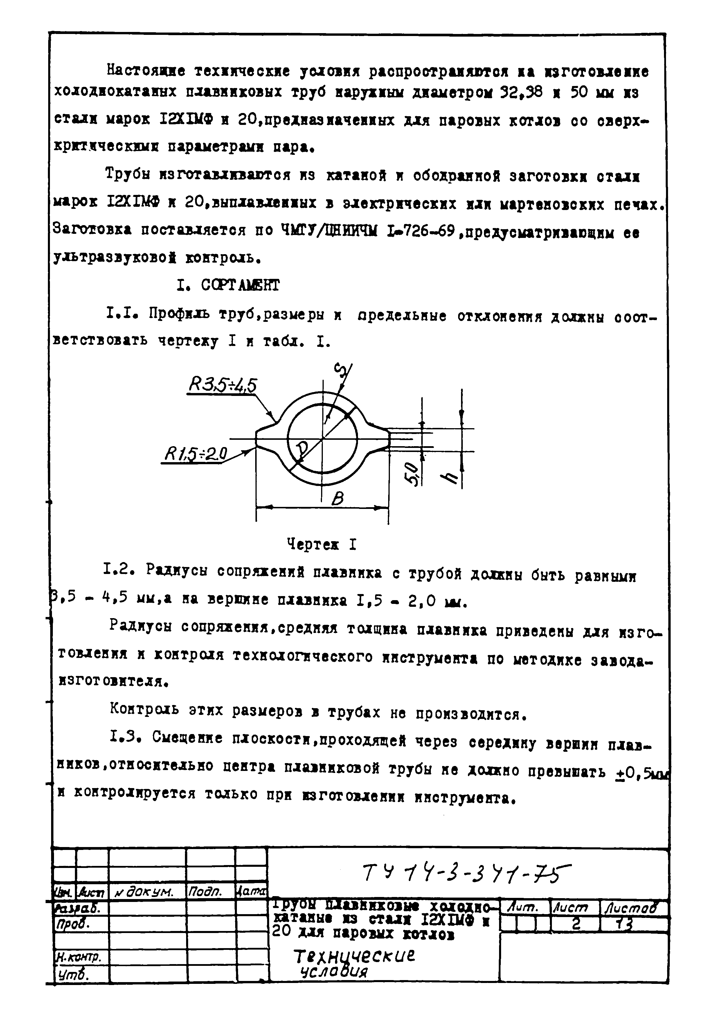 ТУ 14-3-341-75