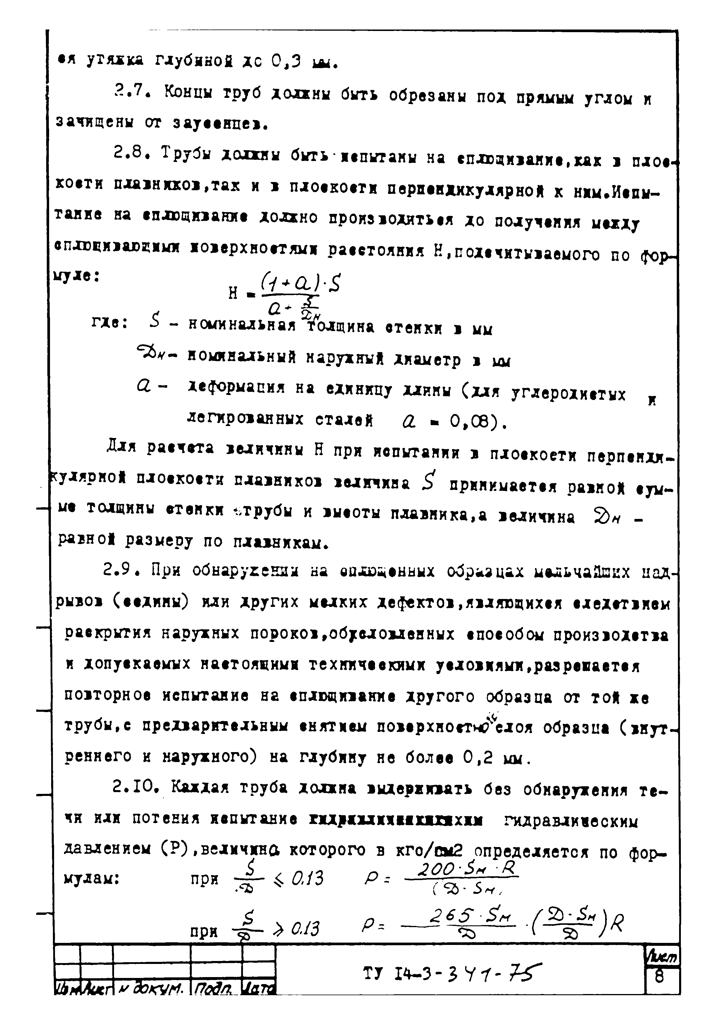 ТУ 14-3-341-75