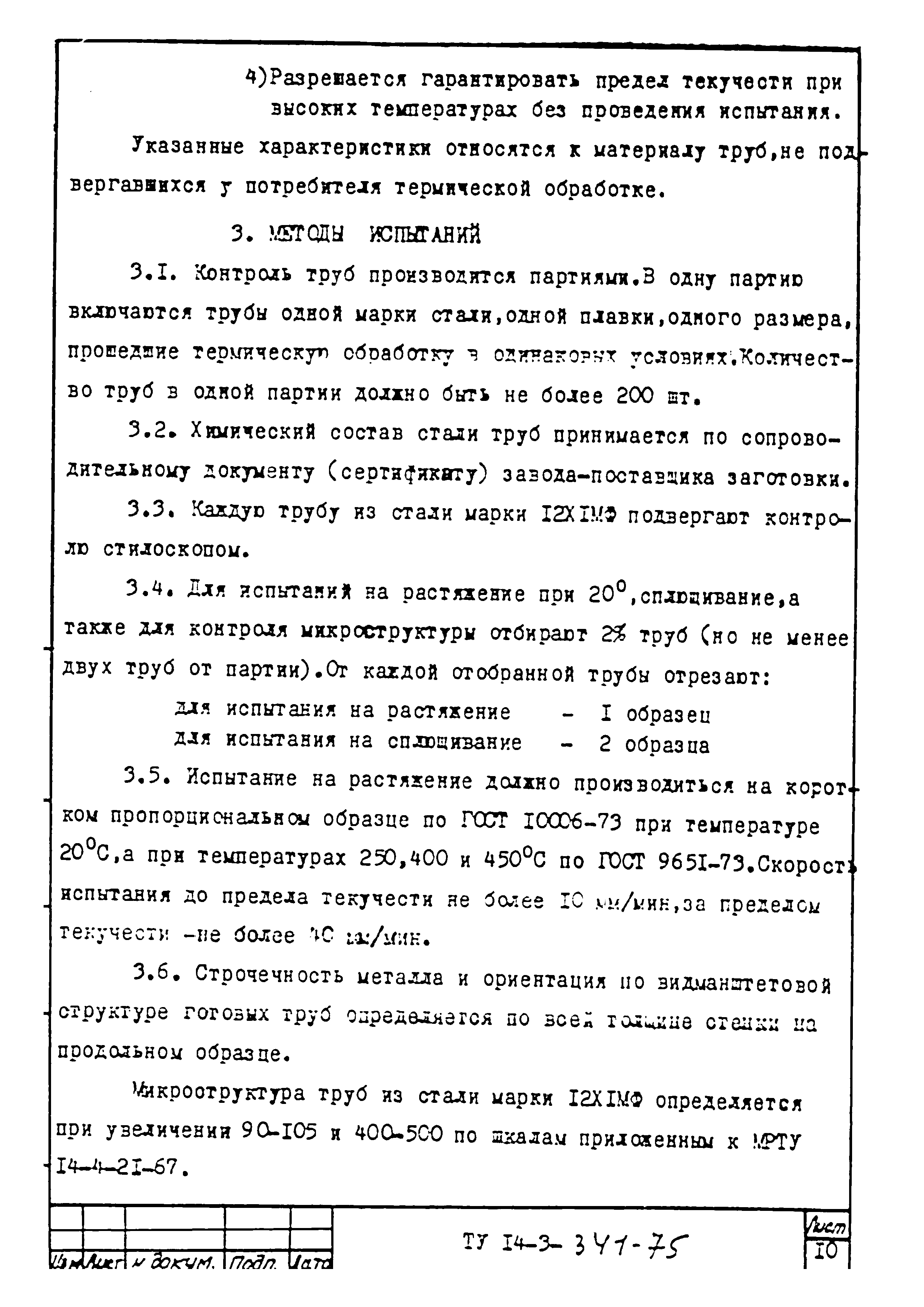 ТУ 14-3-341-75