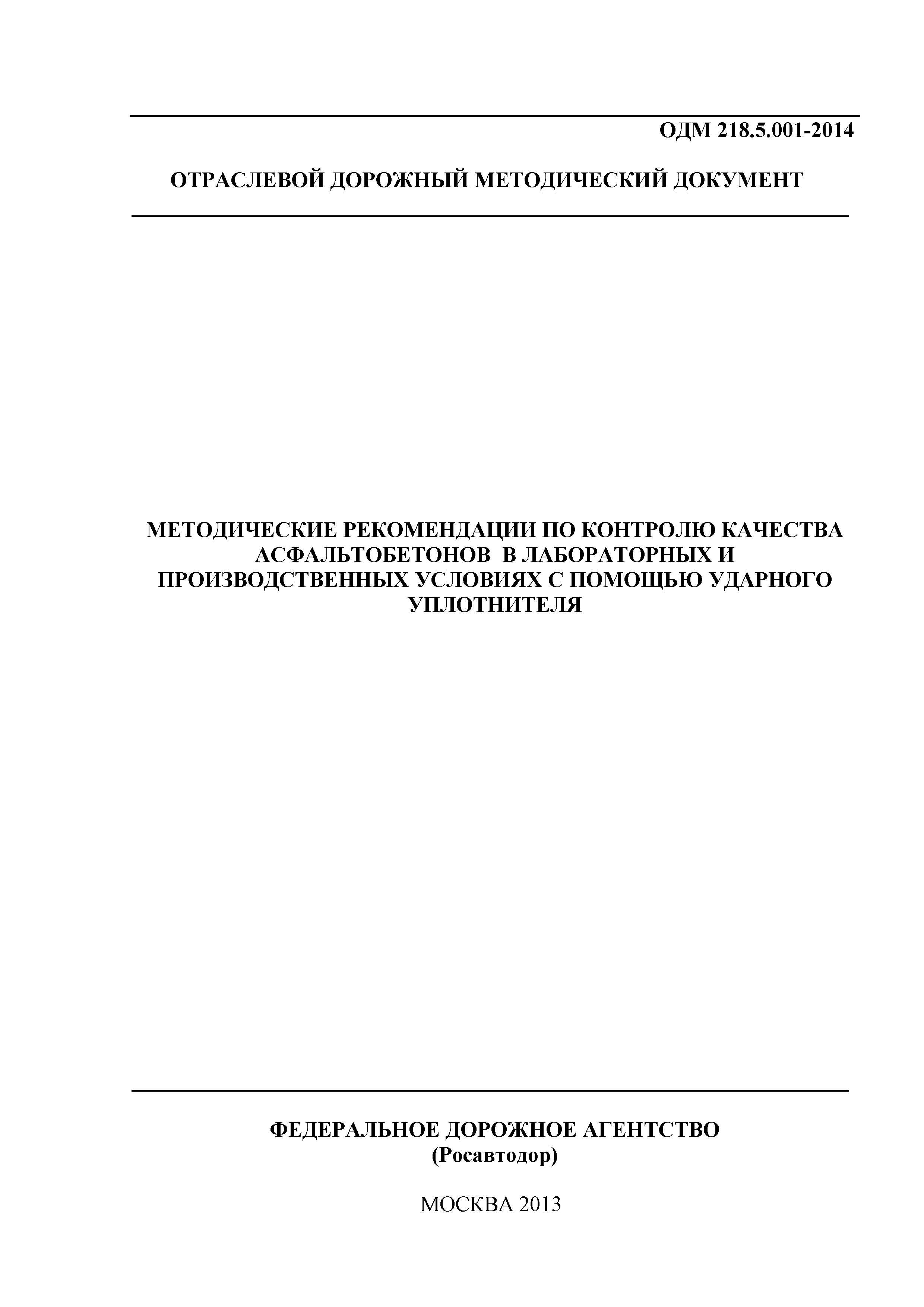 ОДМ 218.5.001-2014