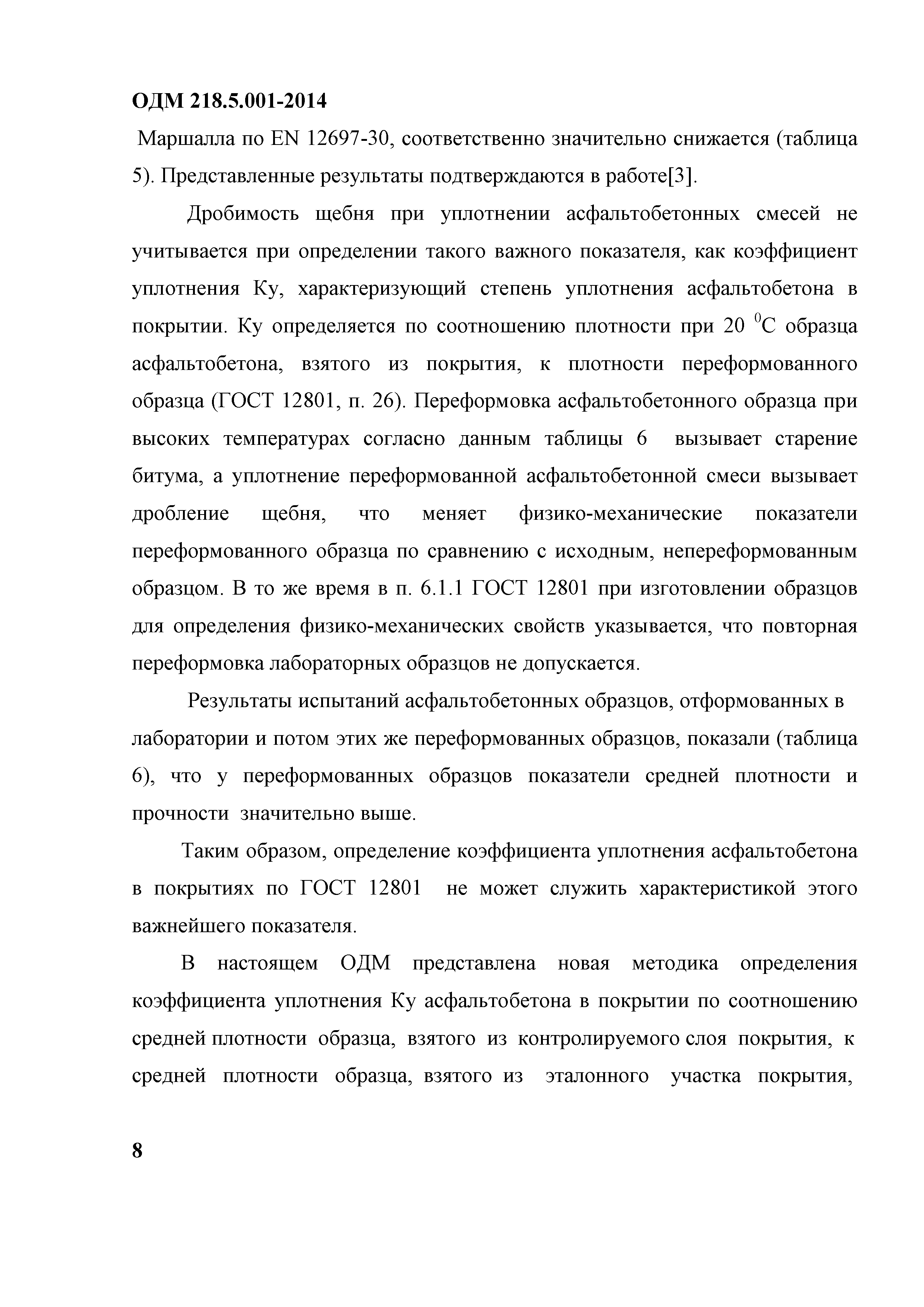 ОДМ 218.5.001-2014