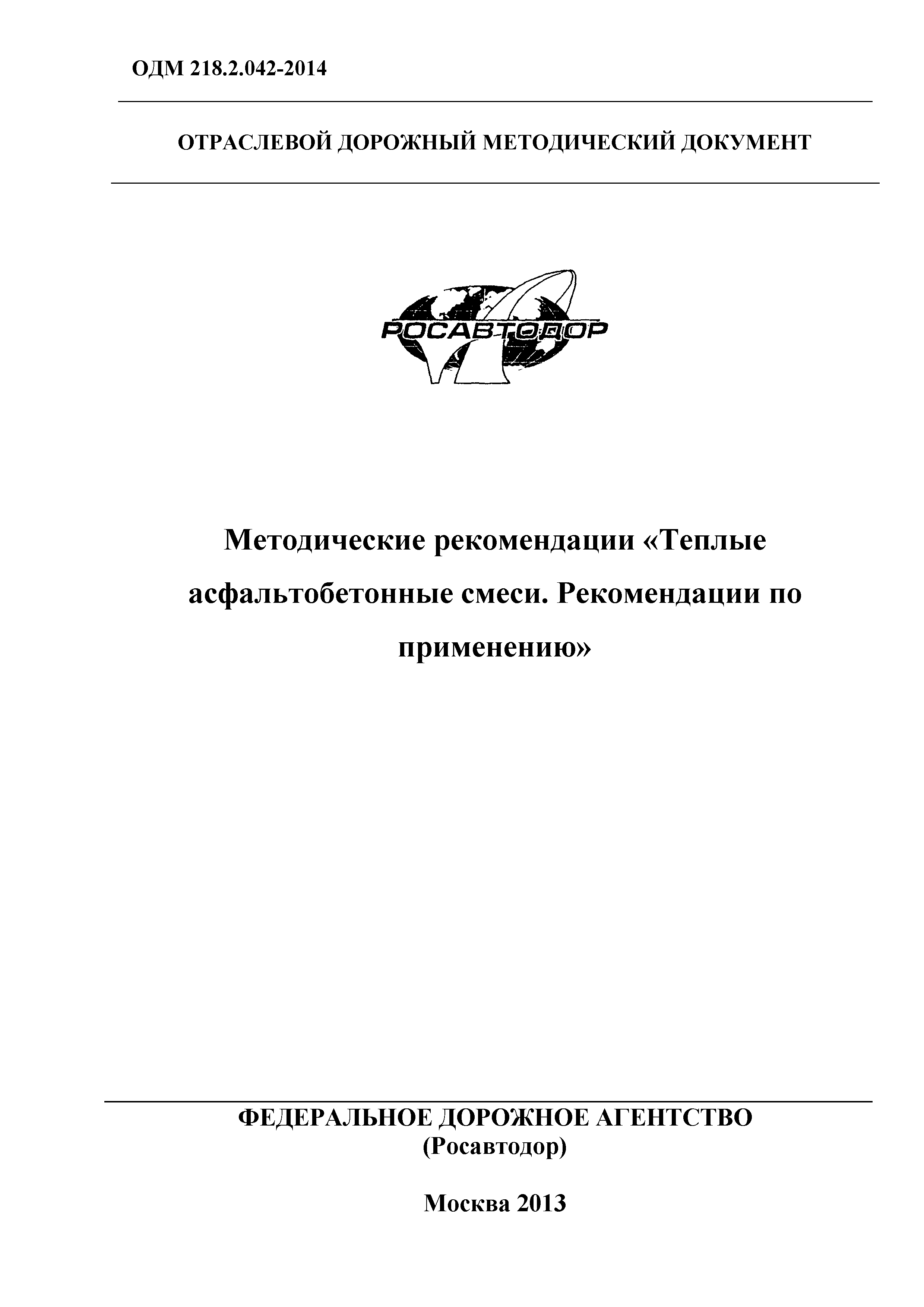 ОДМ 218.2.042-2014