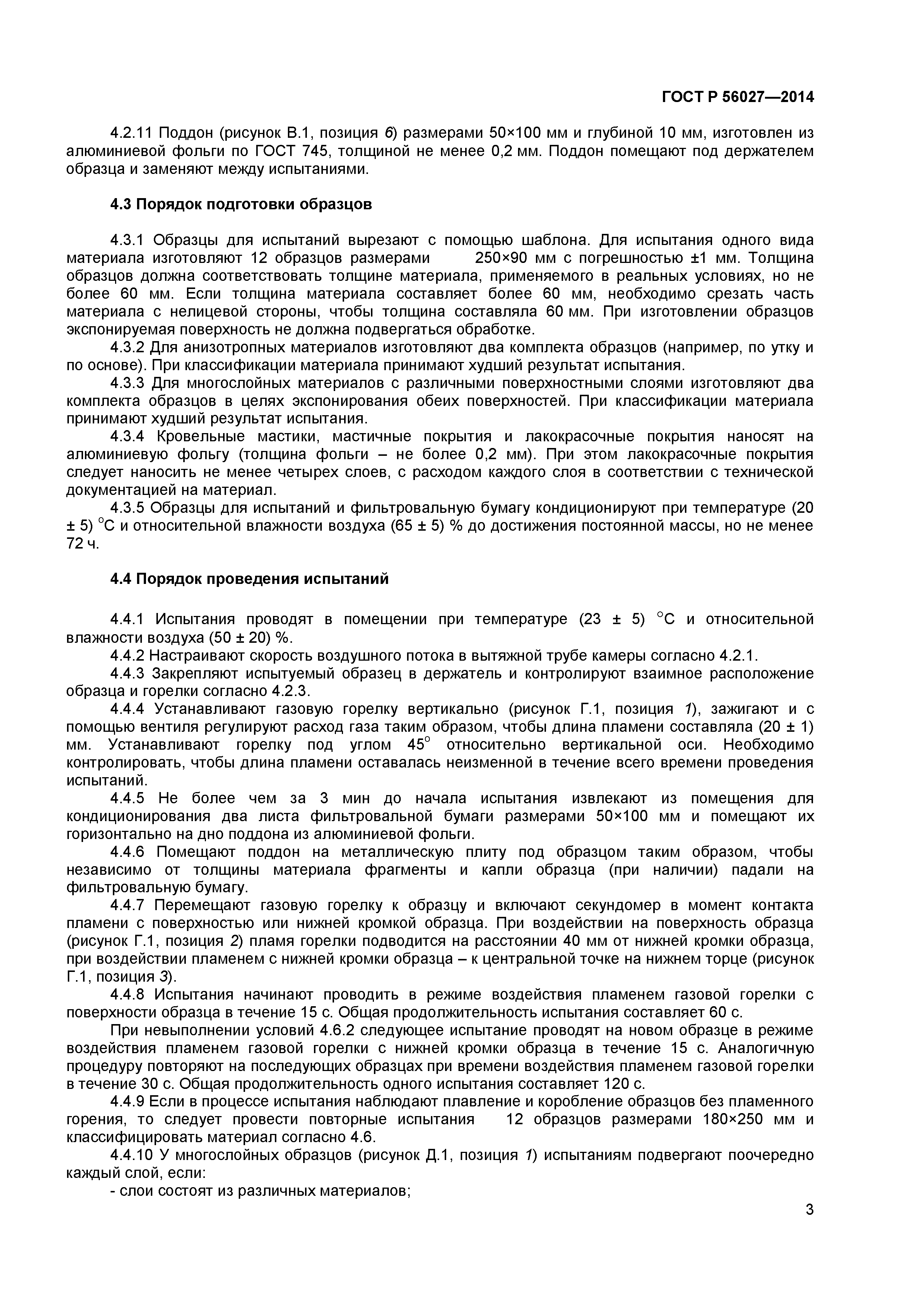 ГОСТ Р 56027-2014