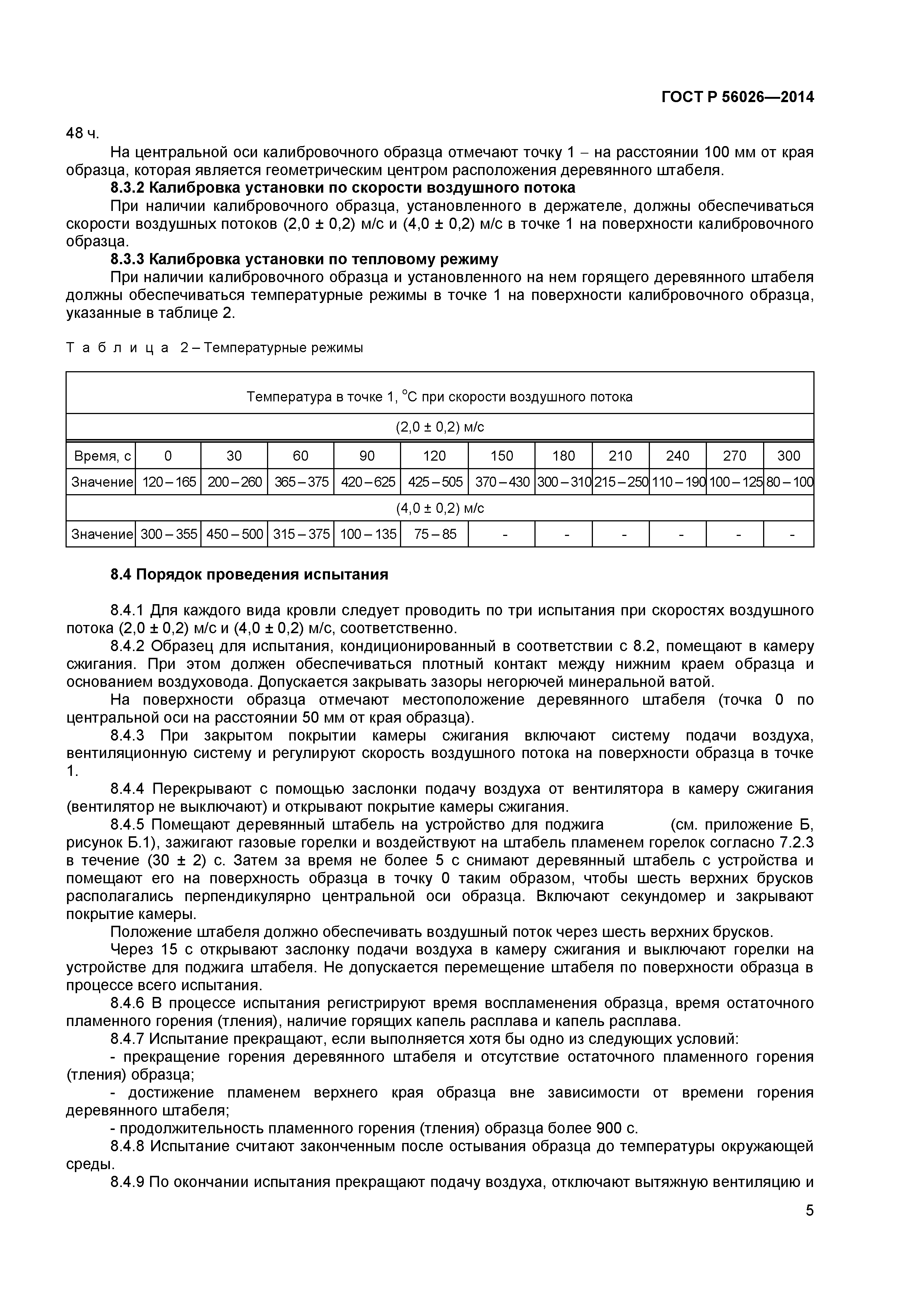 ГОСТ Р 56026-2014