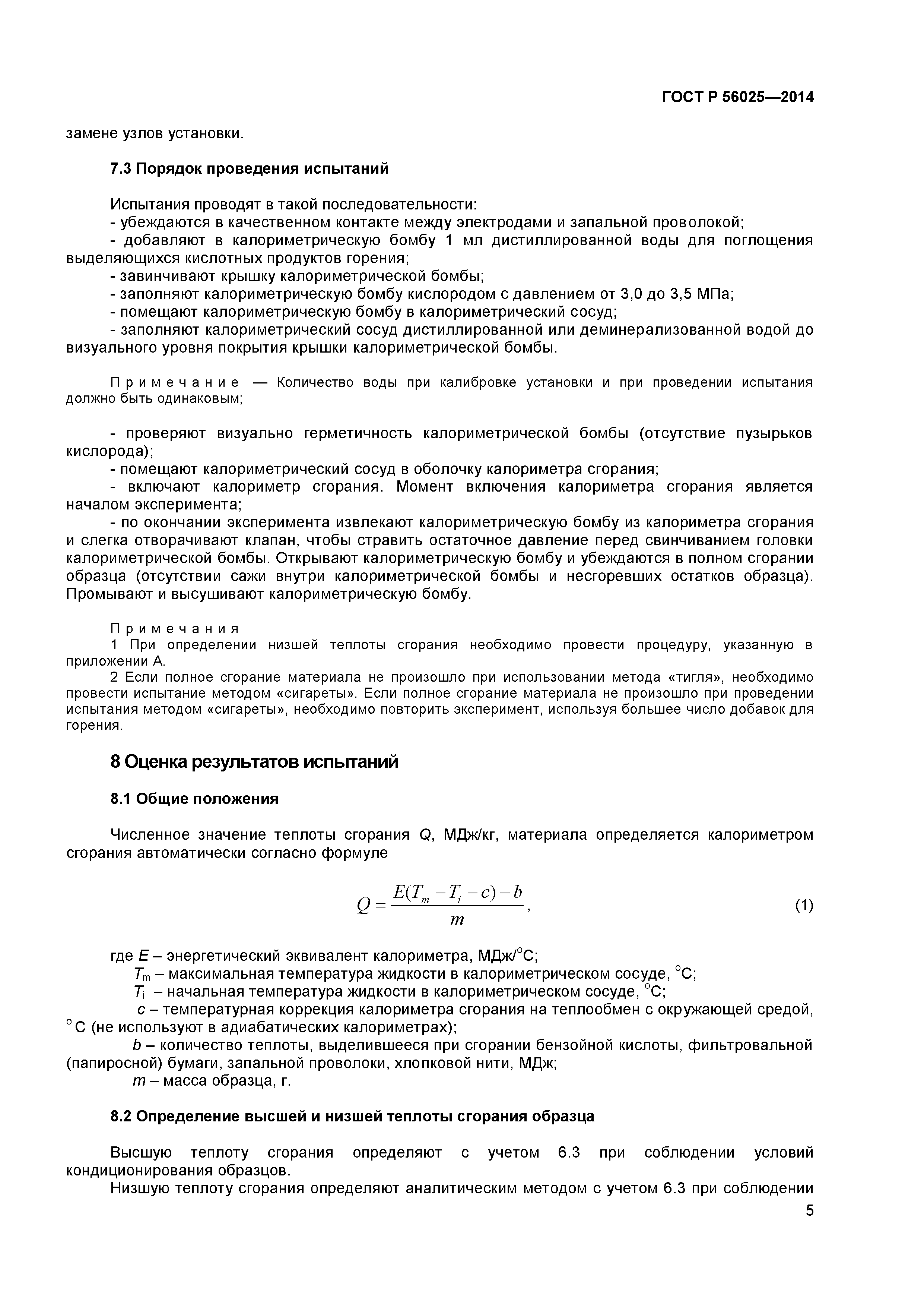 ГОСТ Р 56025-2014