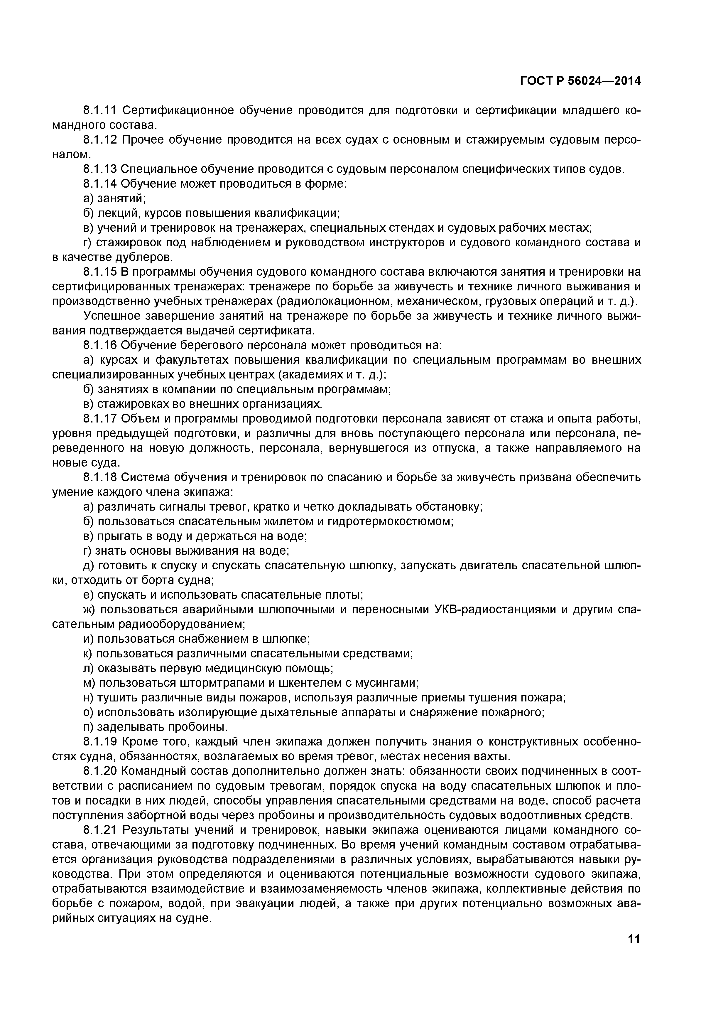 ГОСТ Р 56024-2014