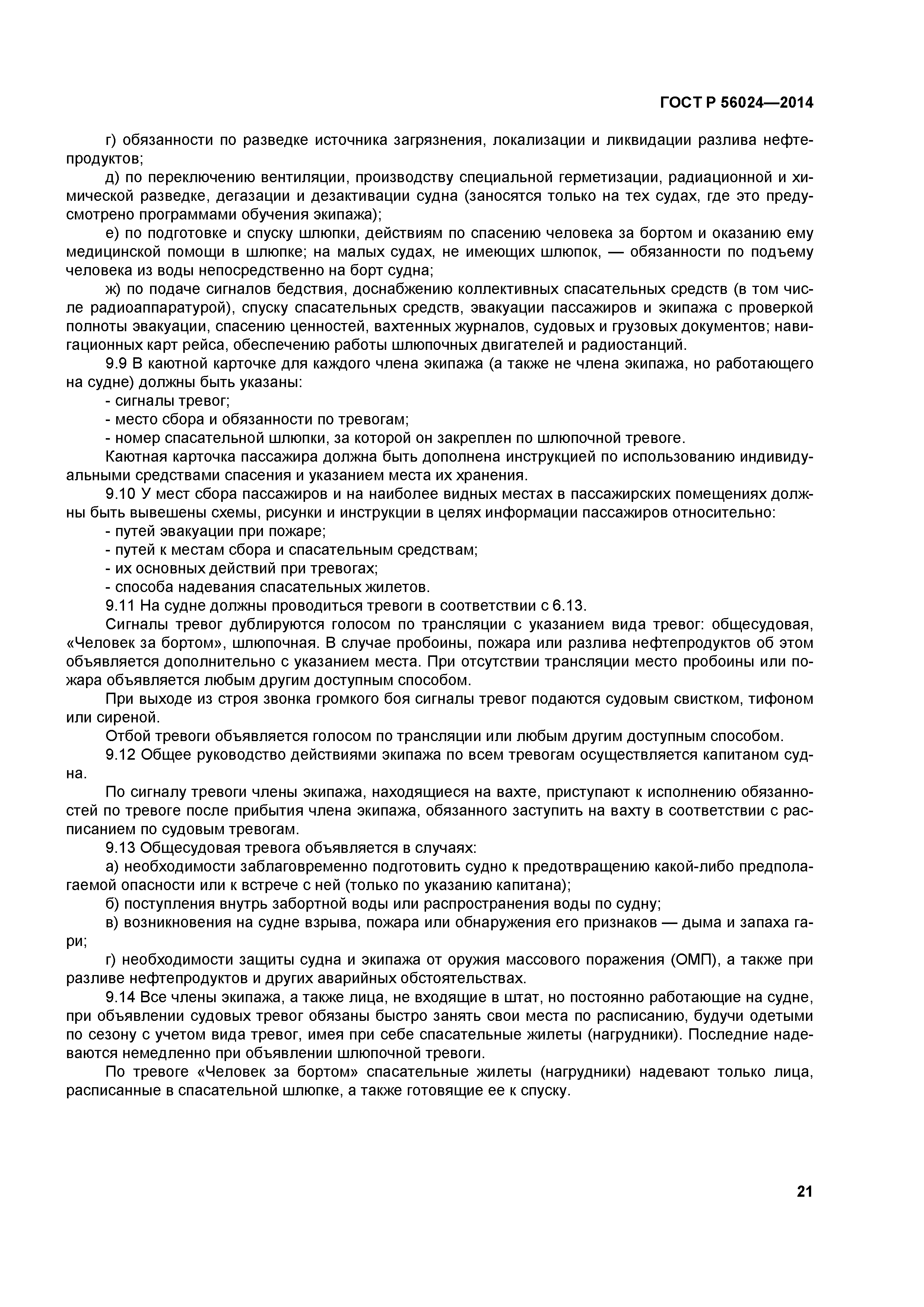 ГОСТ Р 56024-2014