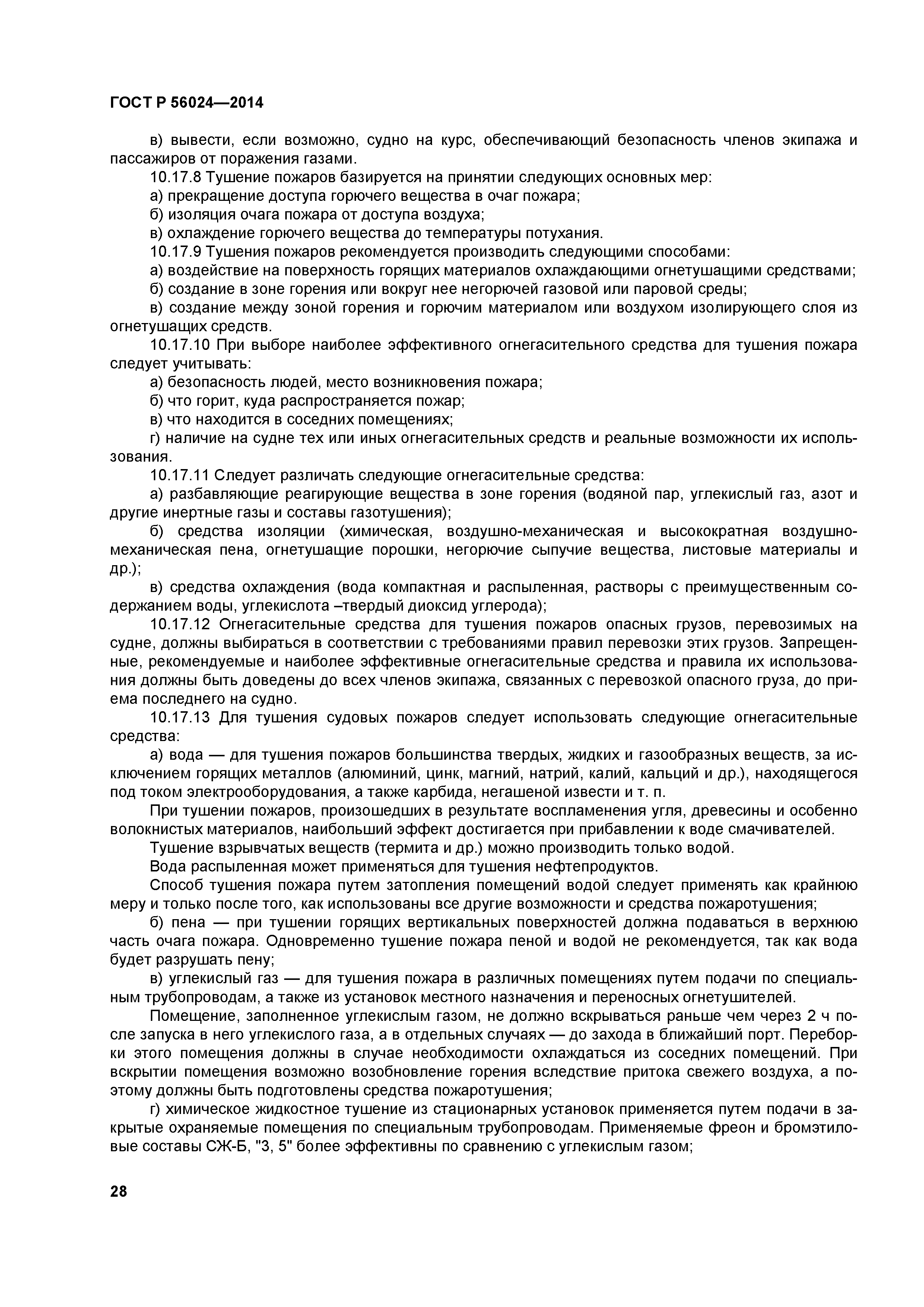 ГОСТ Р 56024-2014