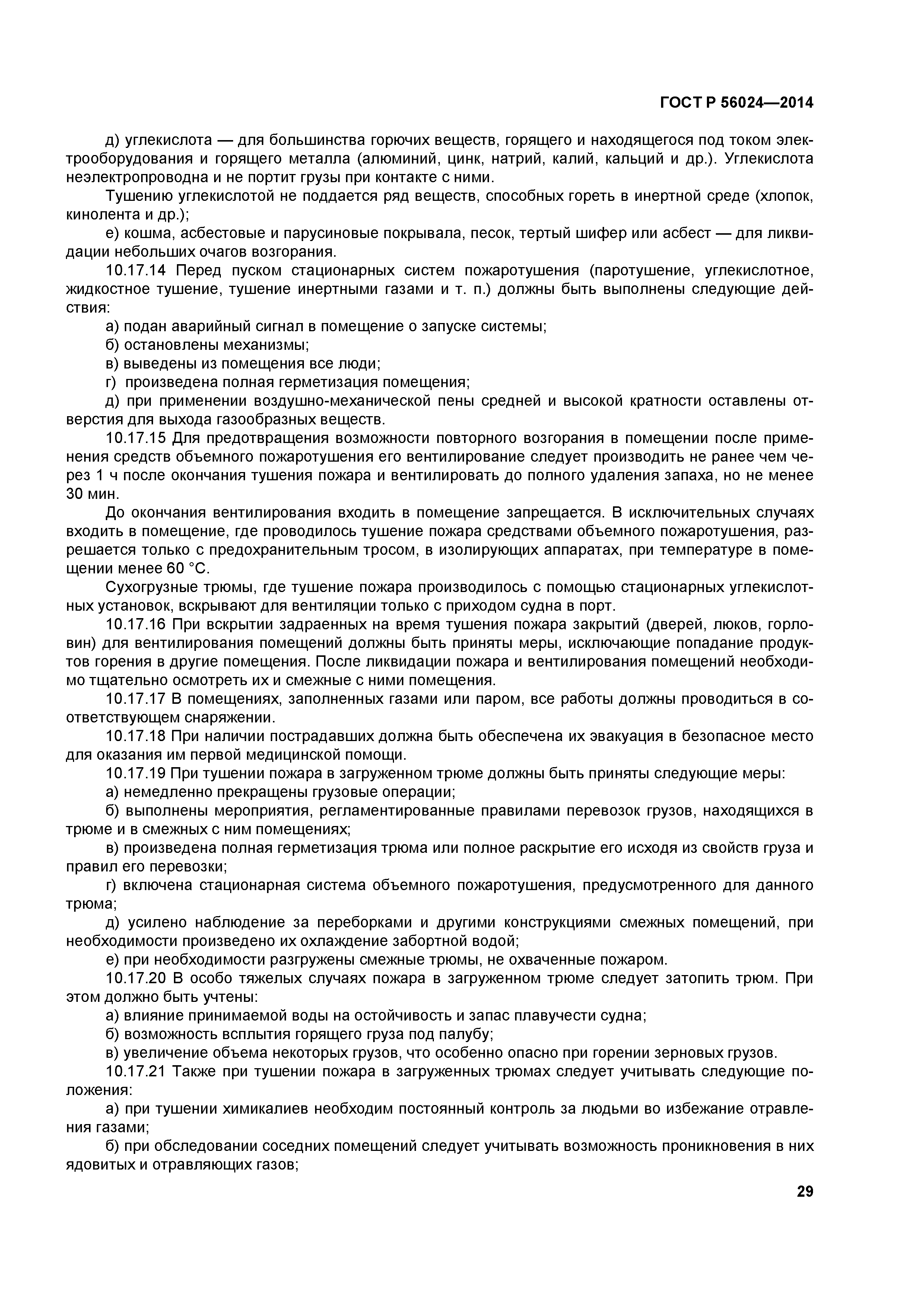 ГОСТ Р 56024-2014