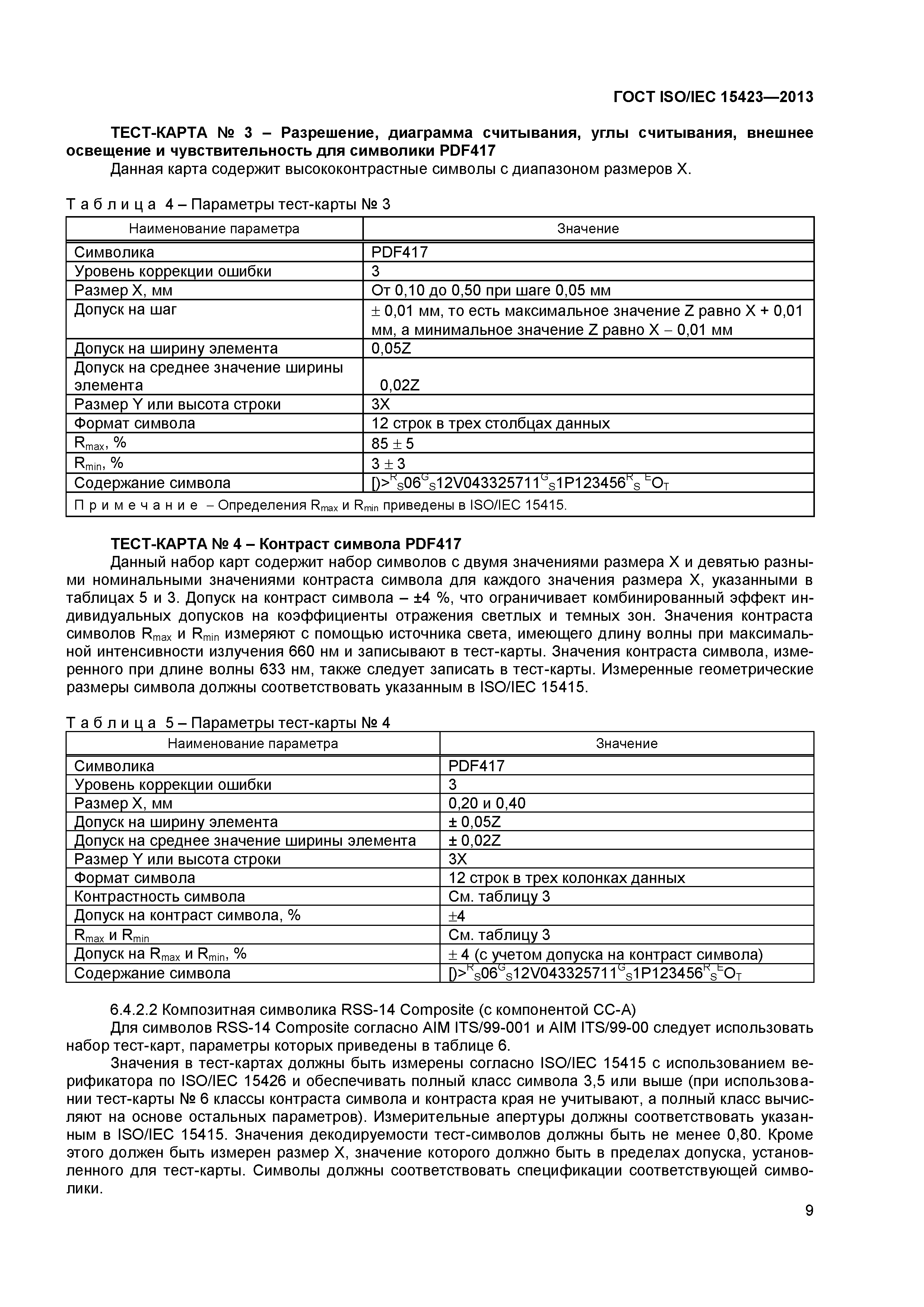 ГОСТ ISO/IEC 15423-2014