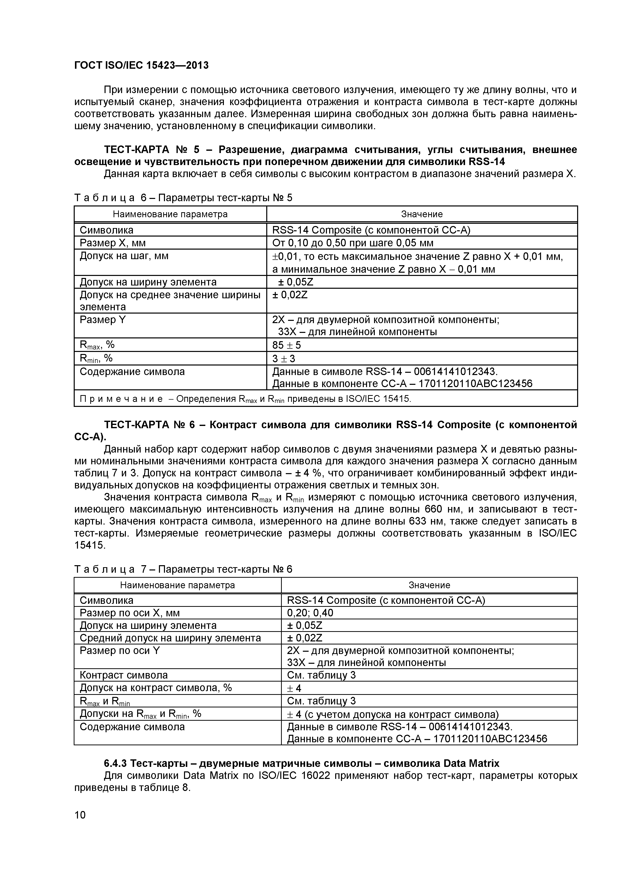 ГОСТ ISO/IEC 15423-2014