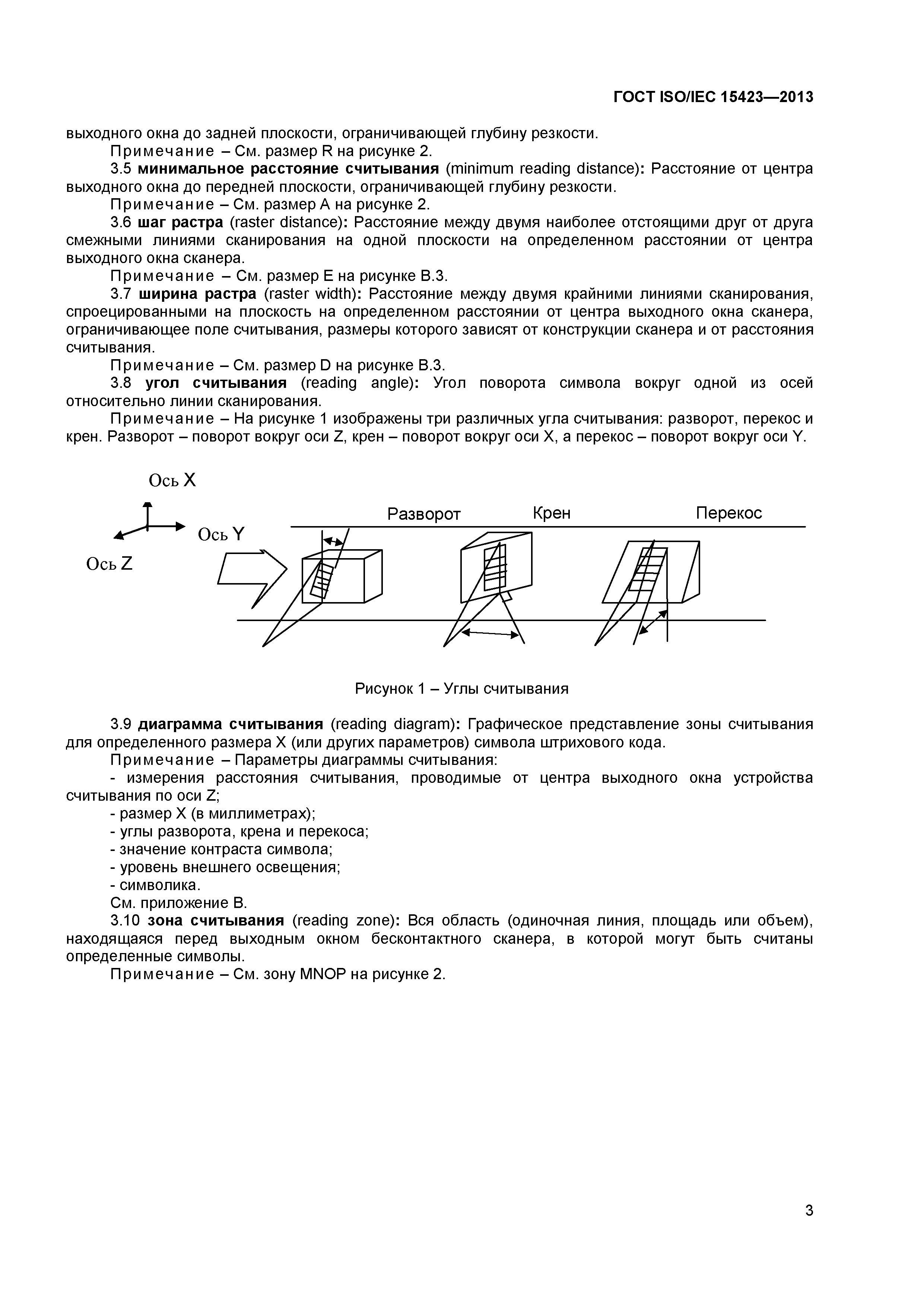 ГОСТ ISO/IEC 15423-2014