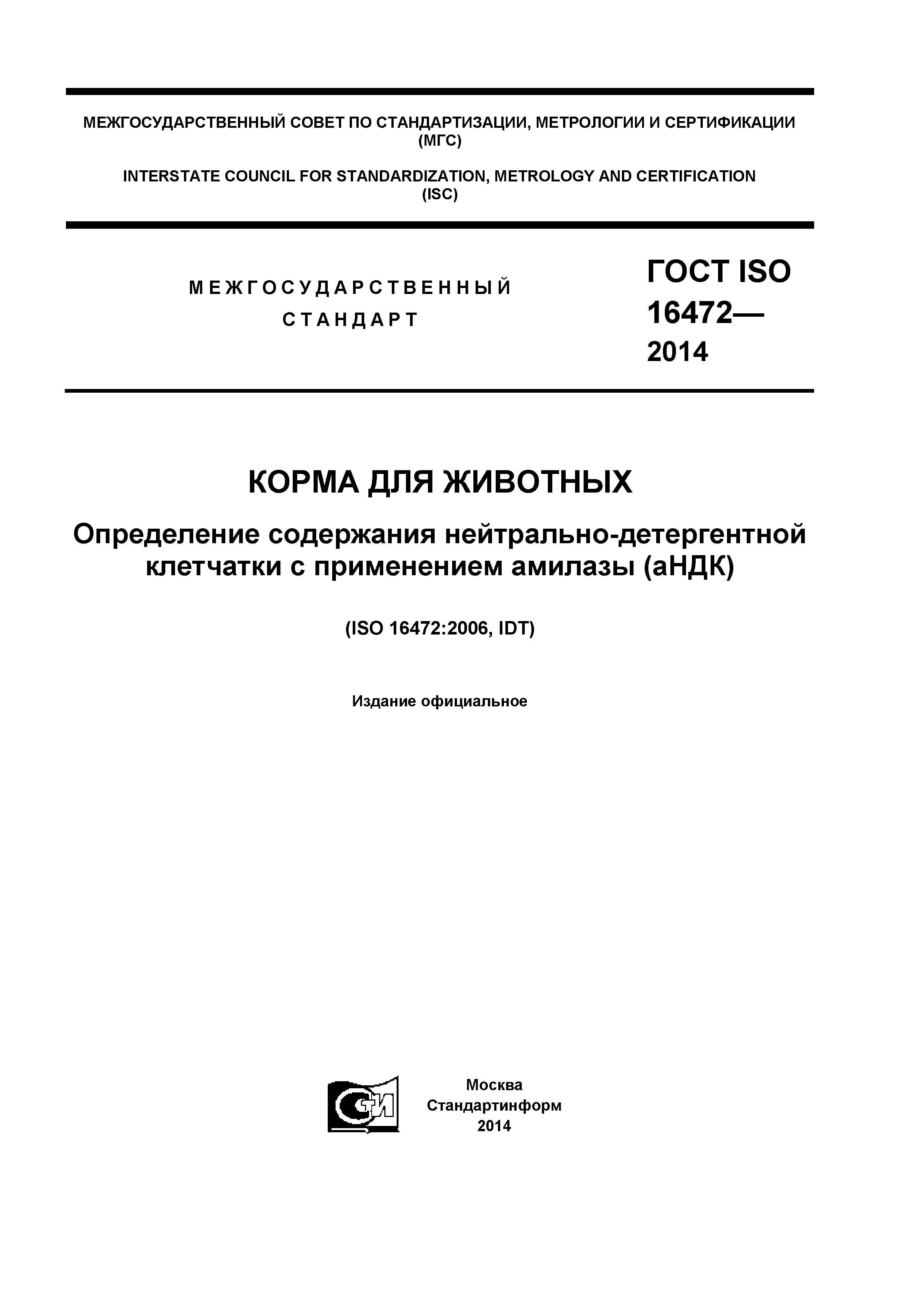 ГОСТ ISO 16472-2014