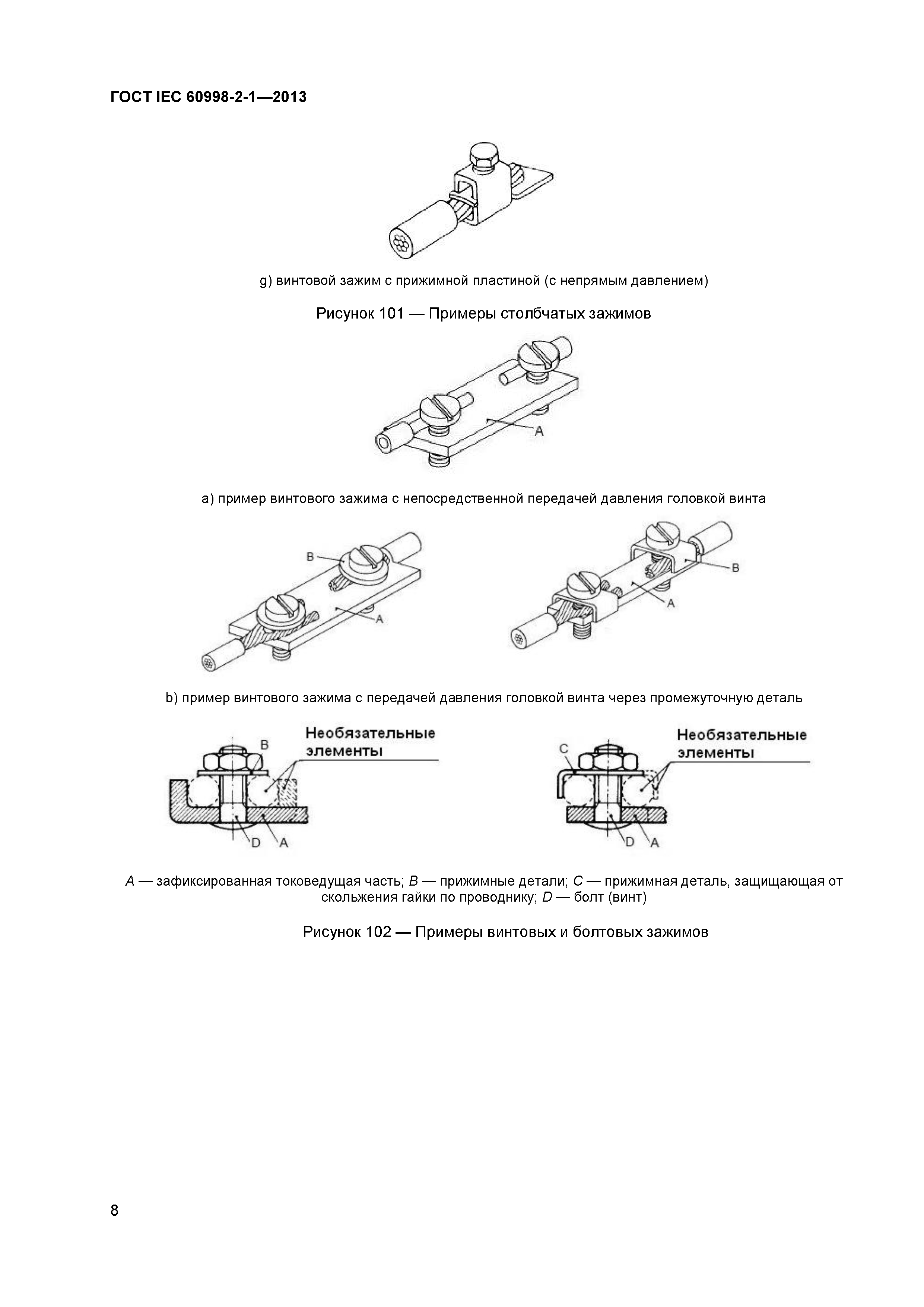 ГОСТ IEC 60998-2-1-2013