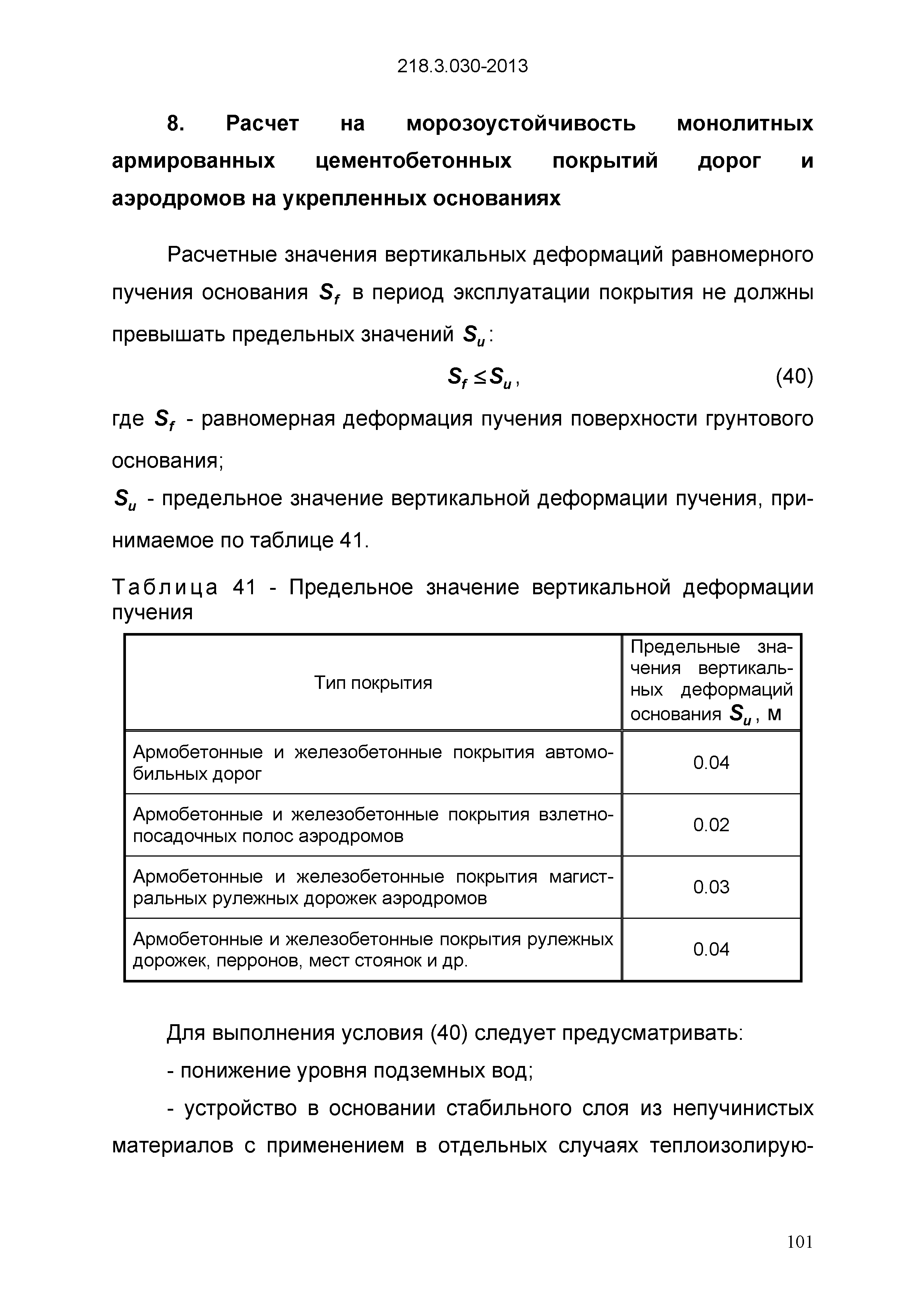 ОДМ 218.3.030-2013