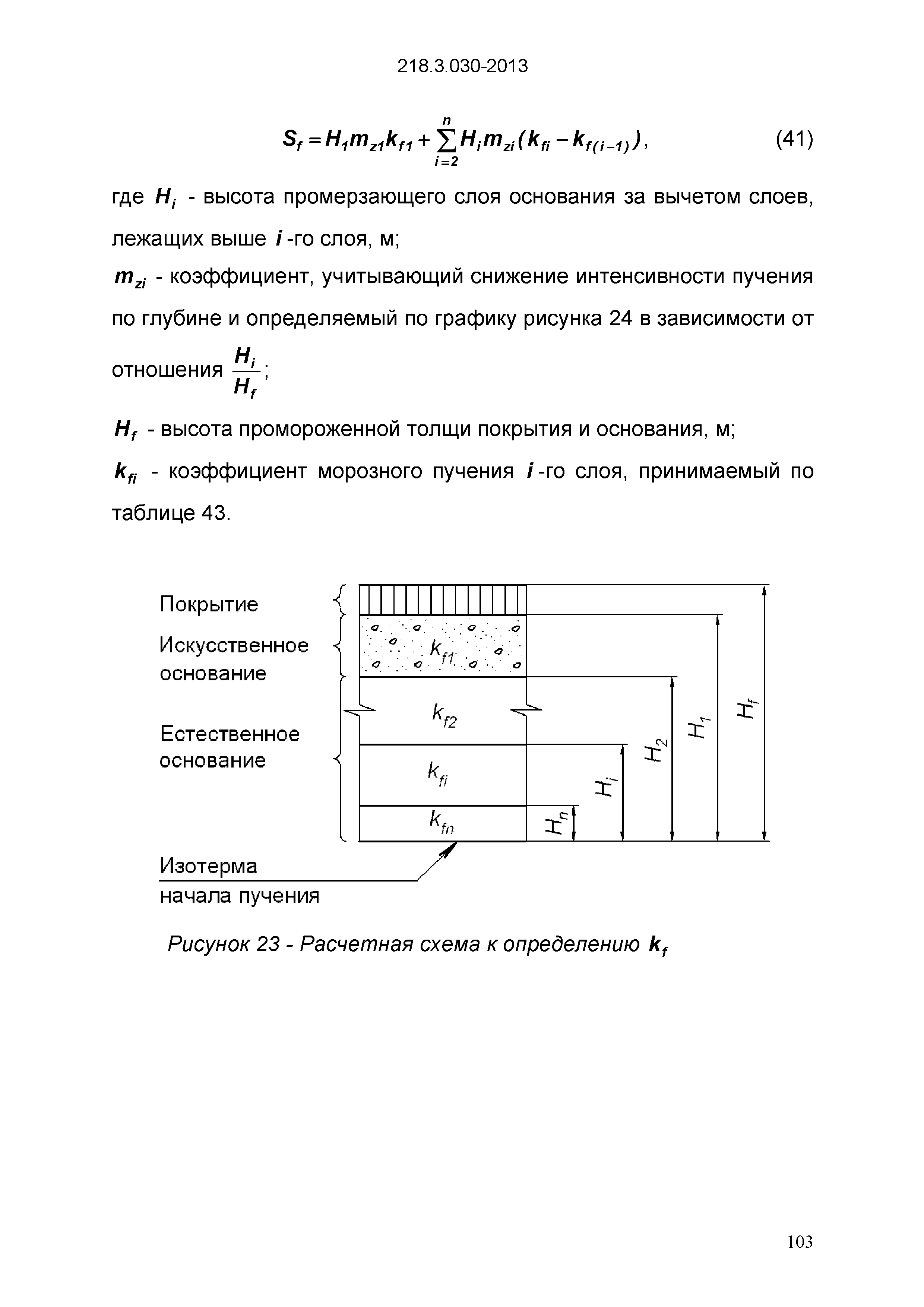 ОДМ 218.3.030-2013