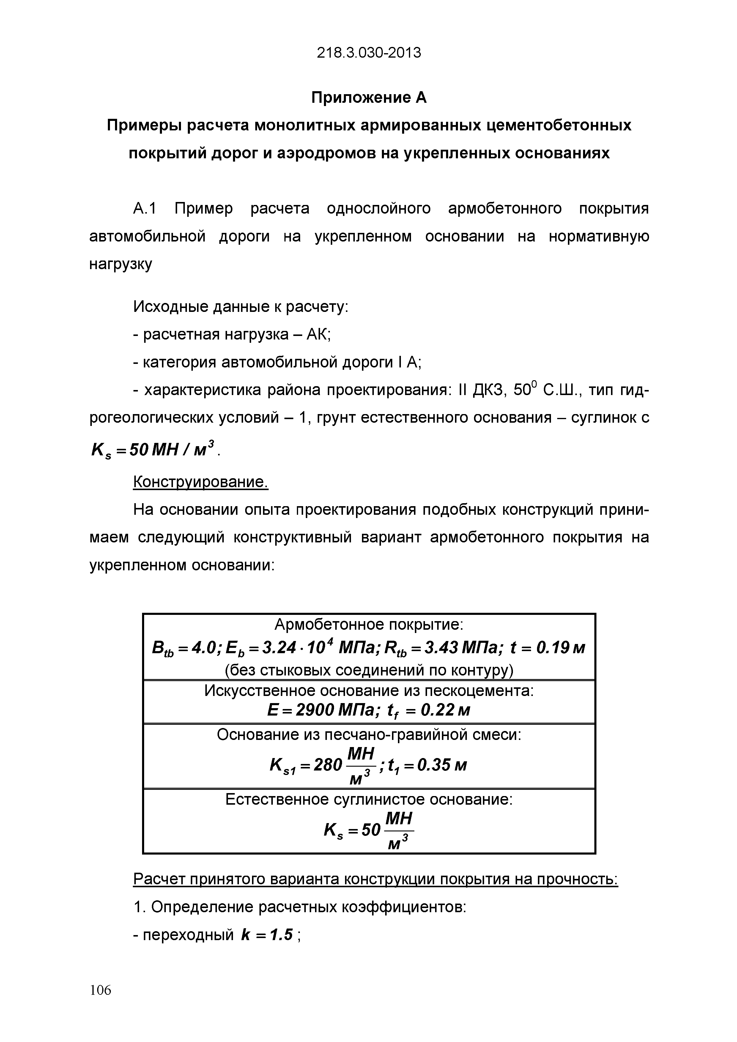 ОДМ 218.3.030-2013