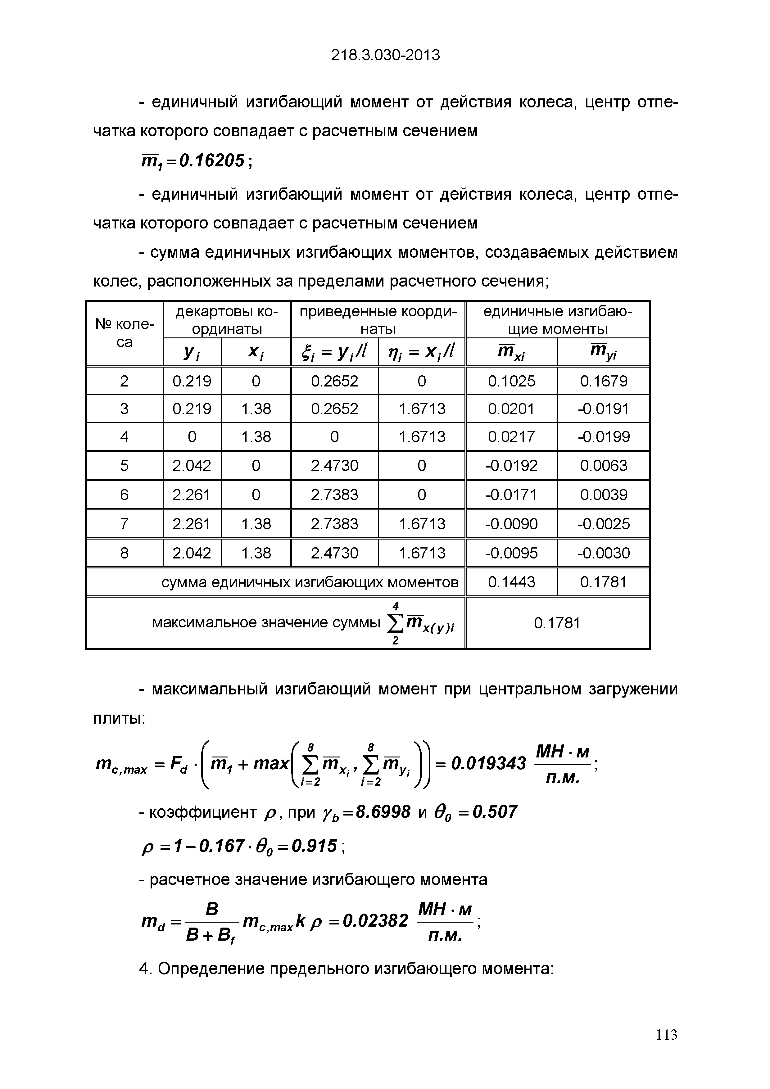 ОДМ 218.3.030-2013