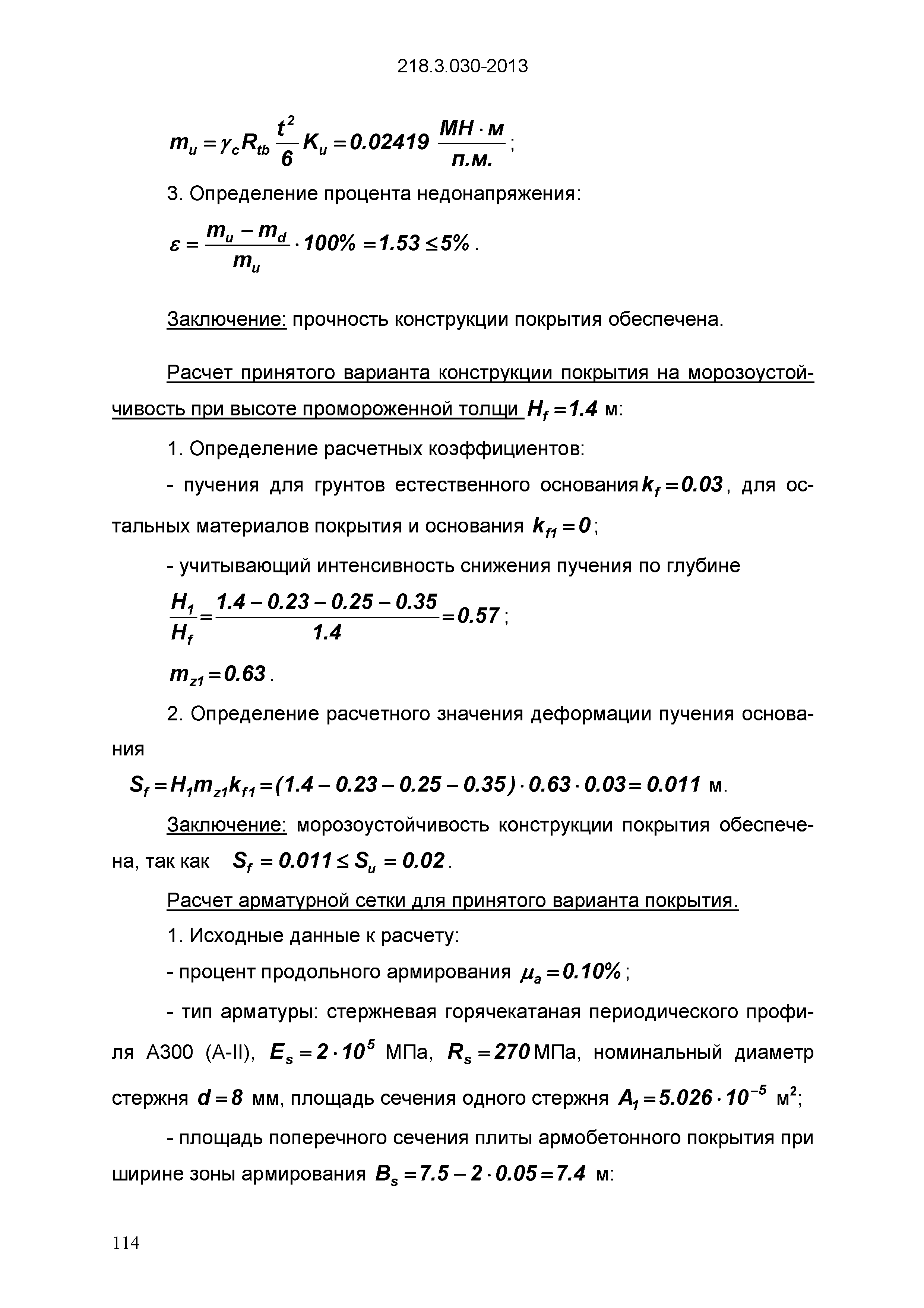 ОДМ 218.3.030-2013