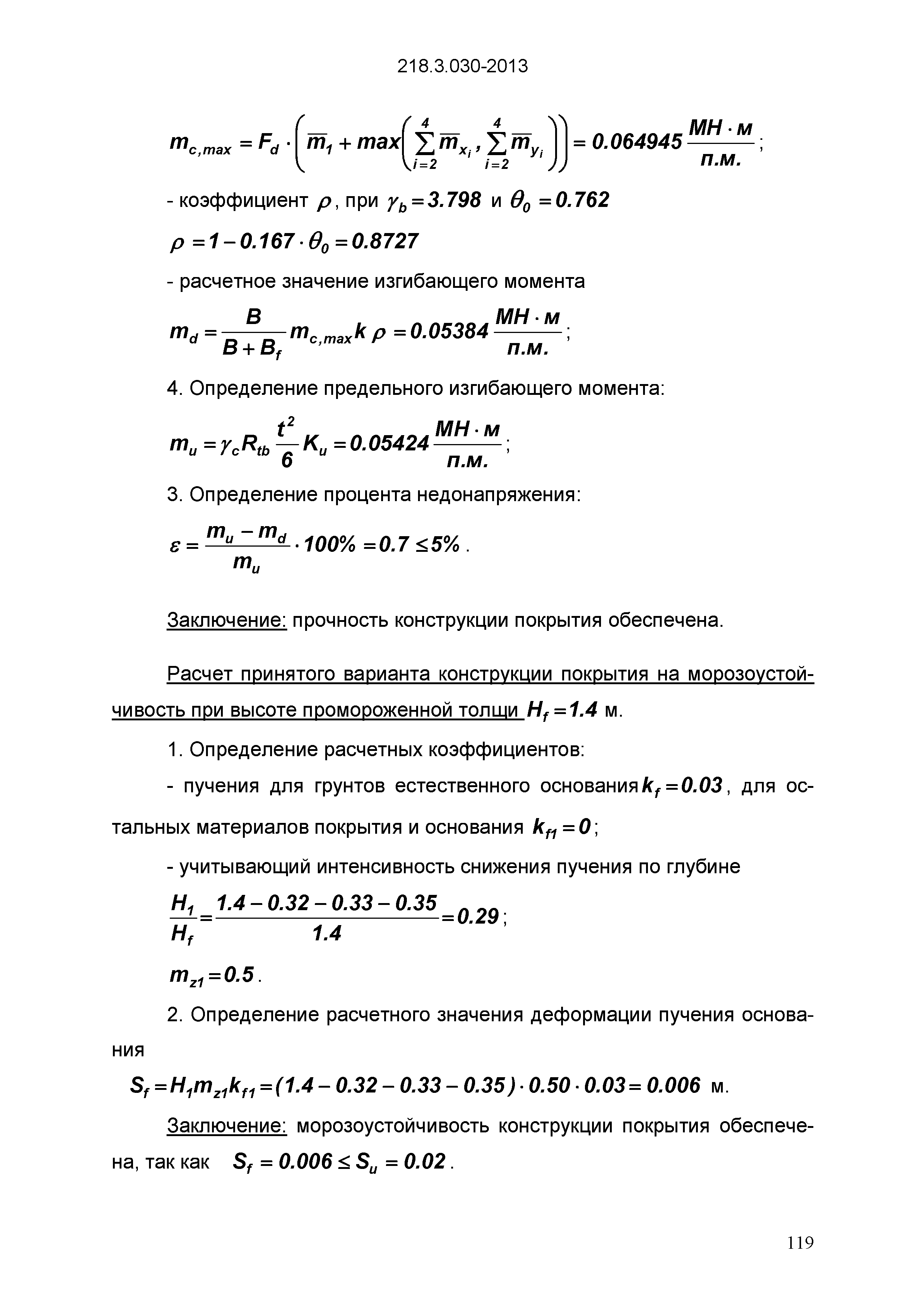 ОДМ 218.3.030-2013