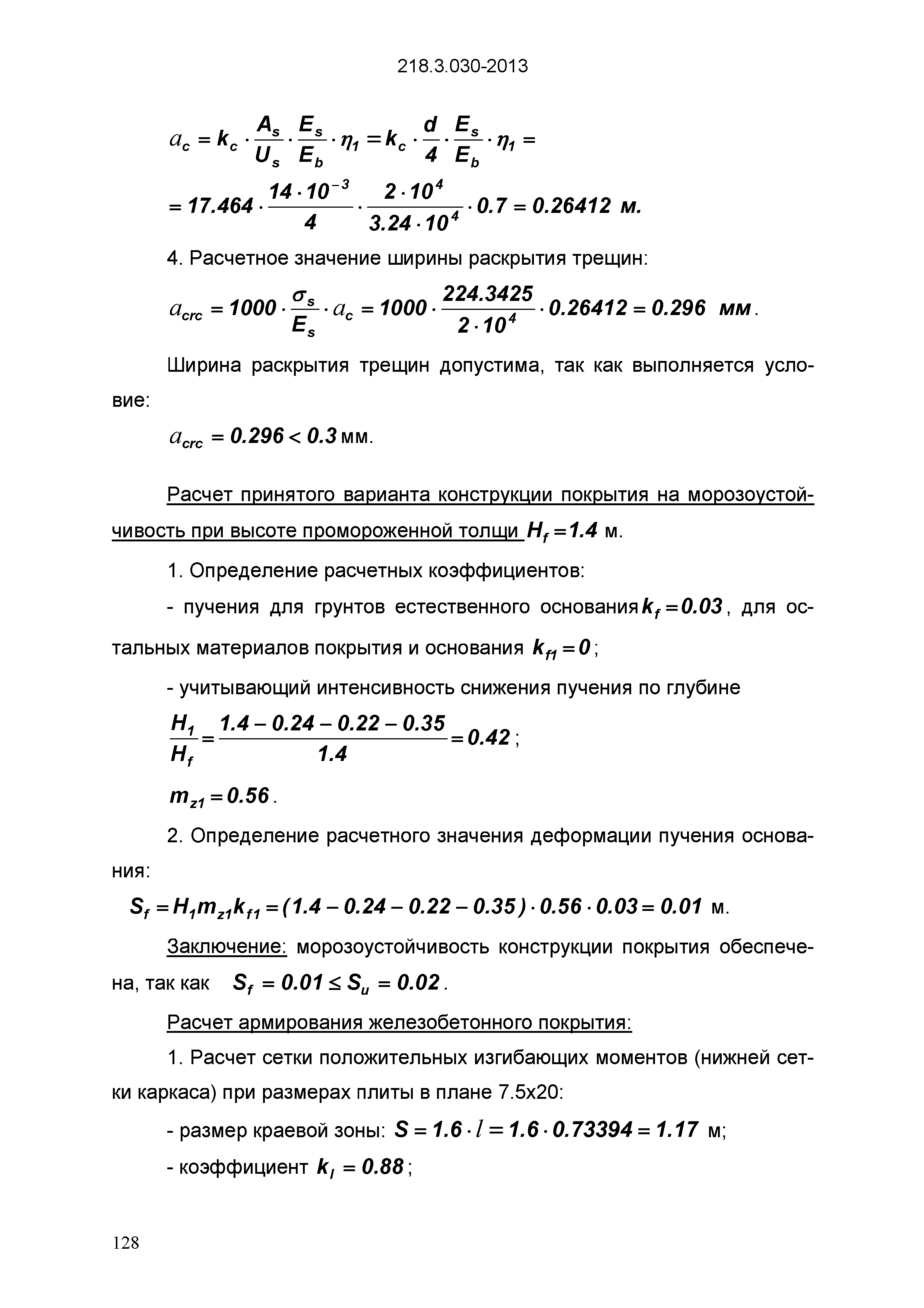 ОДМ 218.3.030-2013