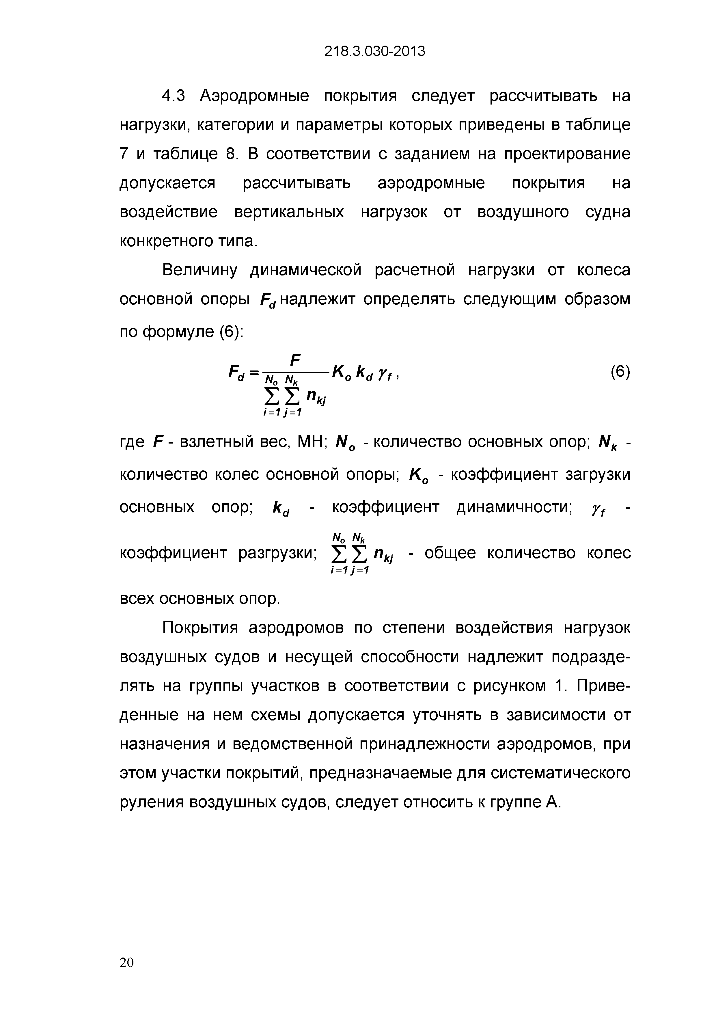 ОДМ 218.3.030-2013