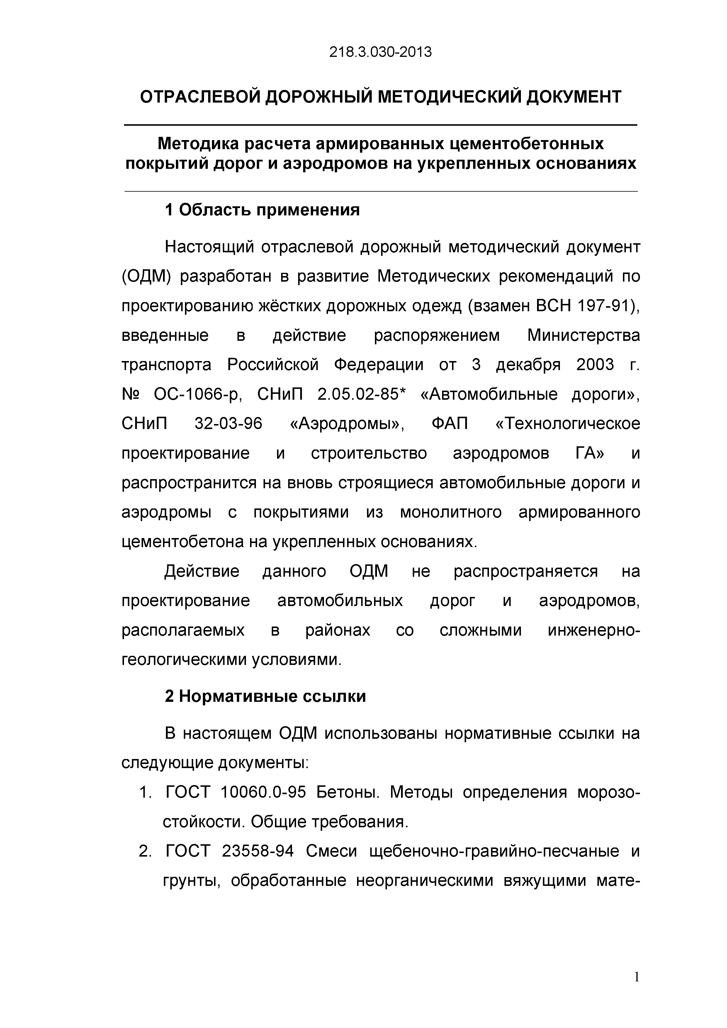 ОДМ 218.3.030-2013