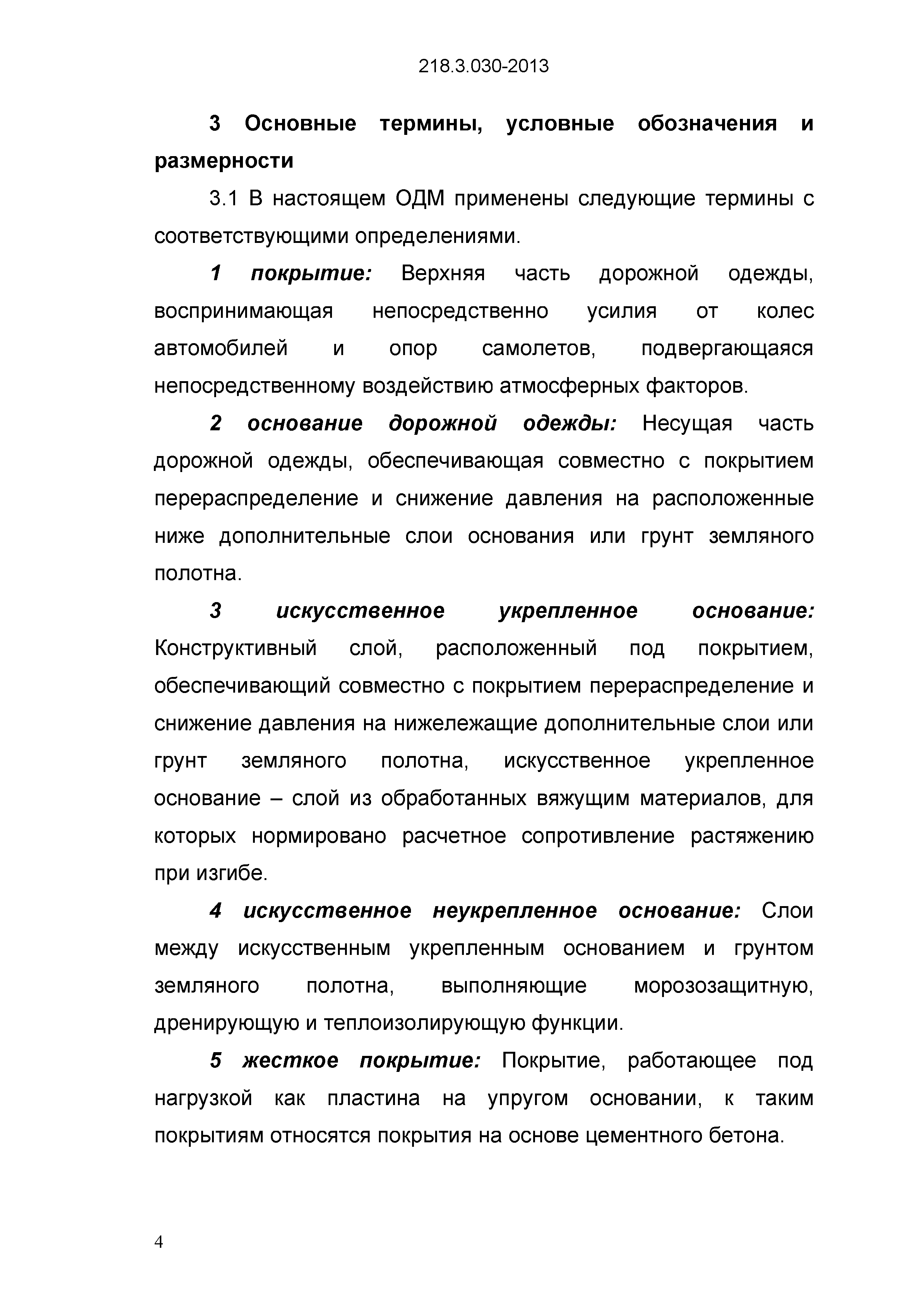 ОДМ 218.3.030-2013