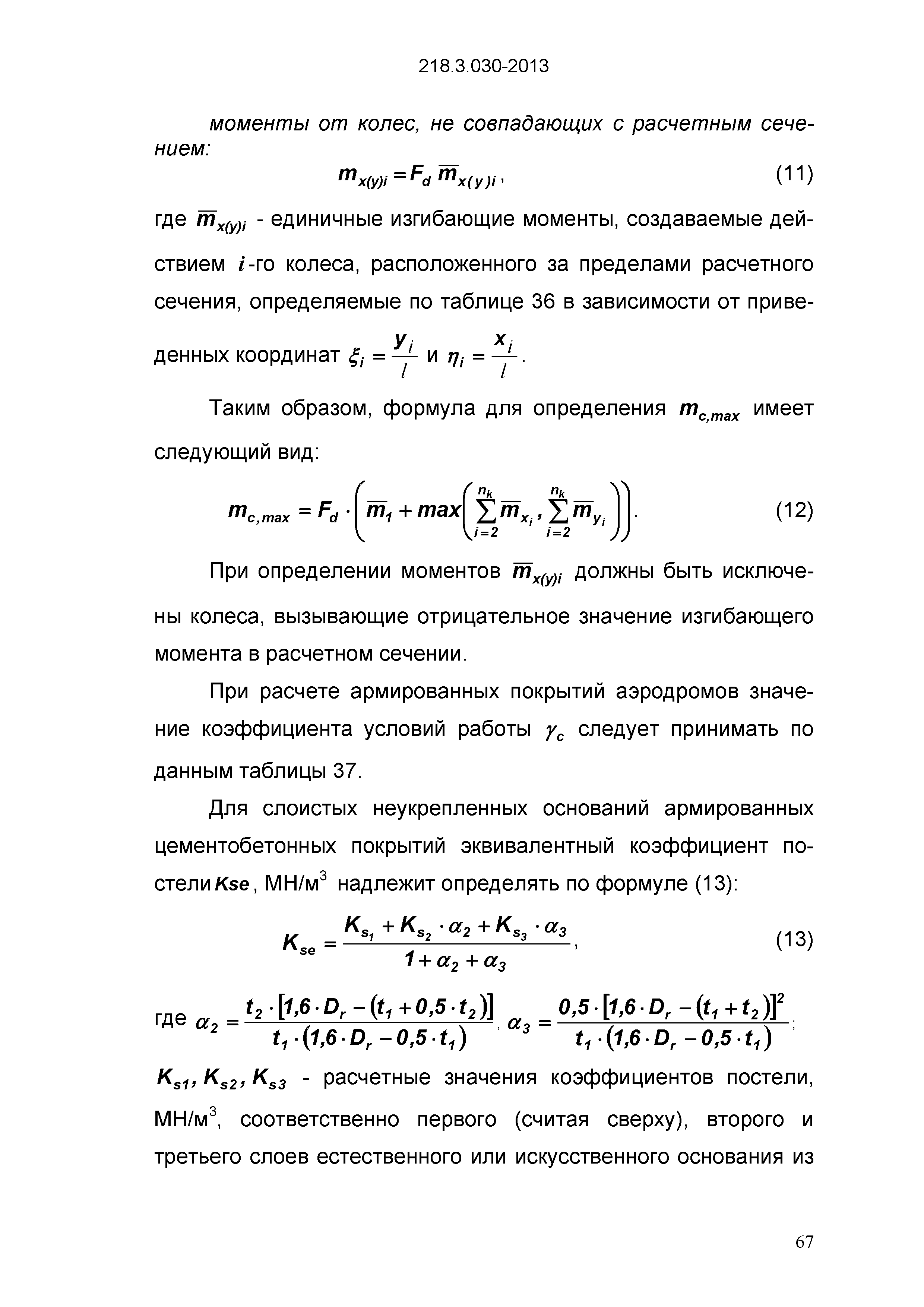 ОДМ 218.3.030-2013