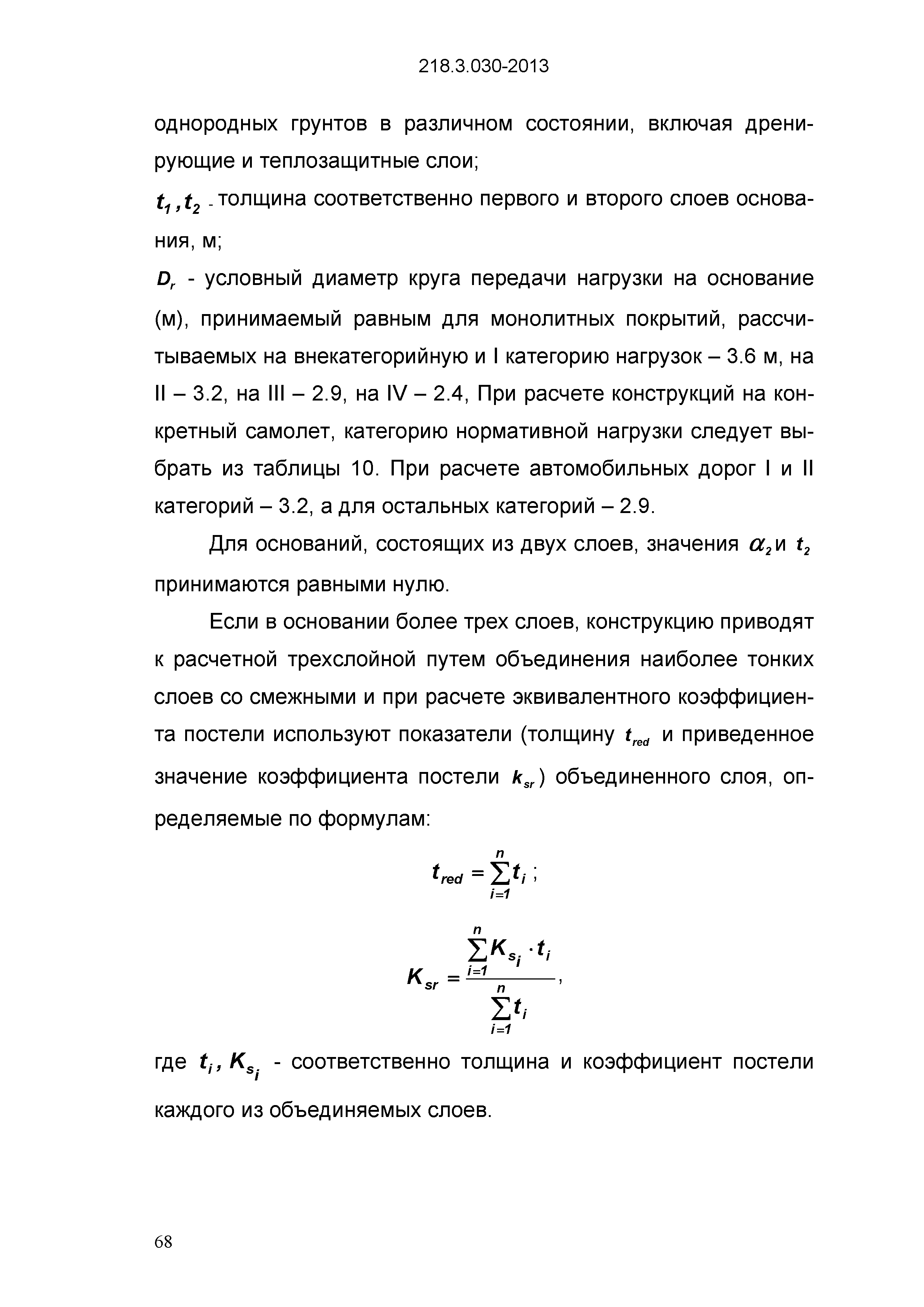 ОДМ 218.3.030-2013