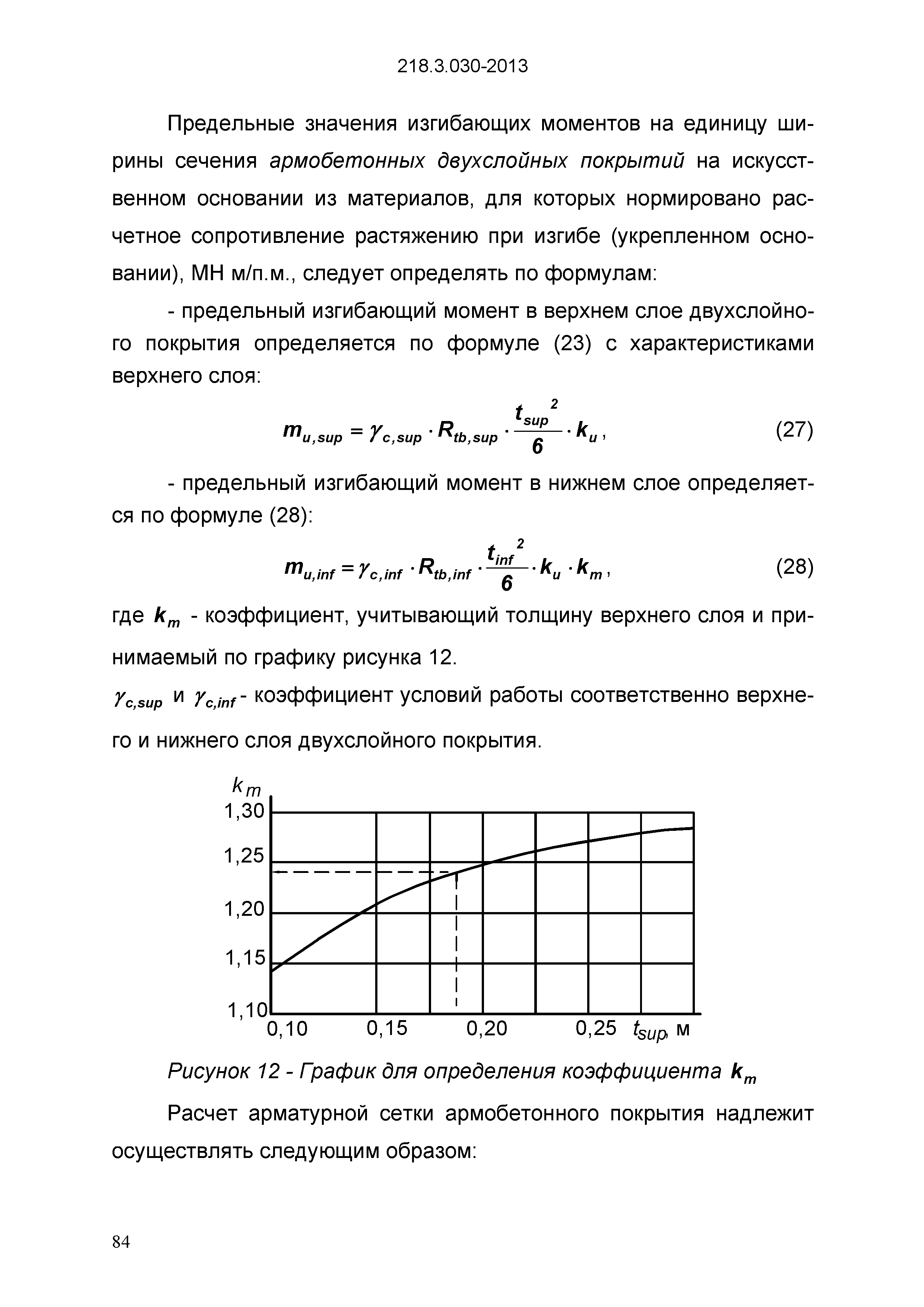 ОДМ 218.3.030-2013