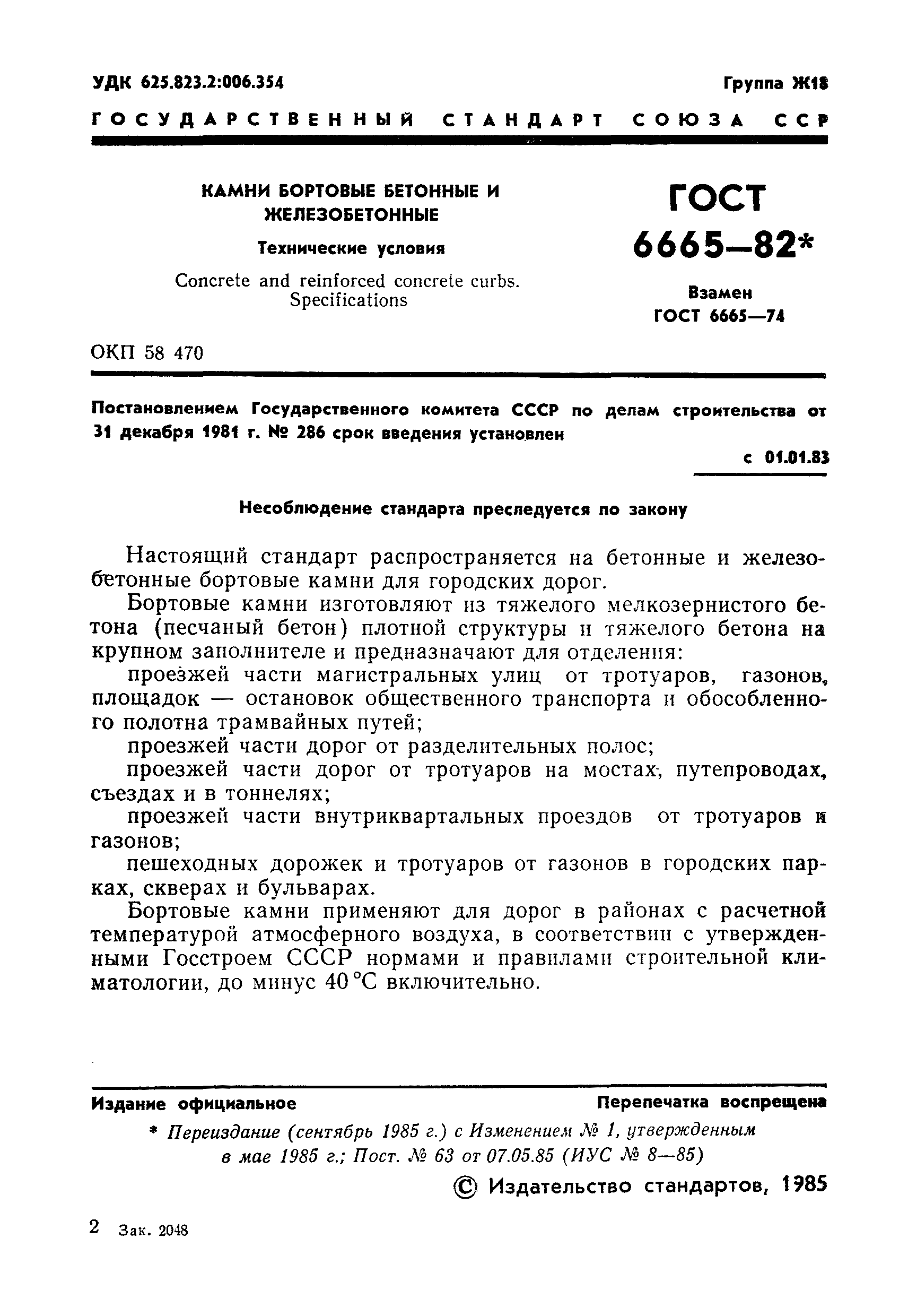 ГОСТ 6665-82