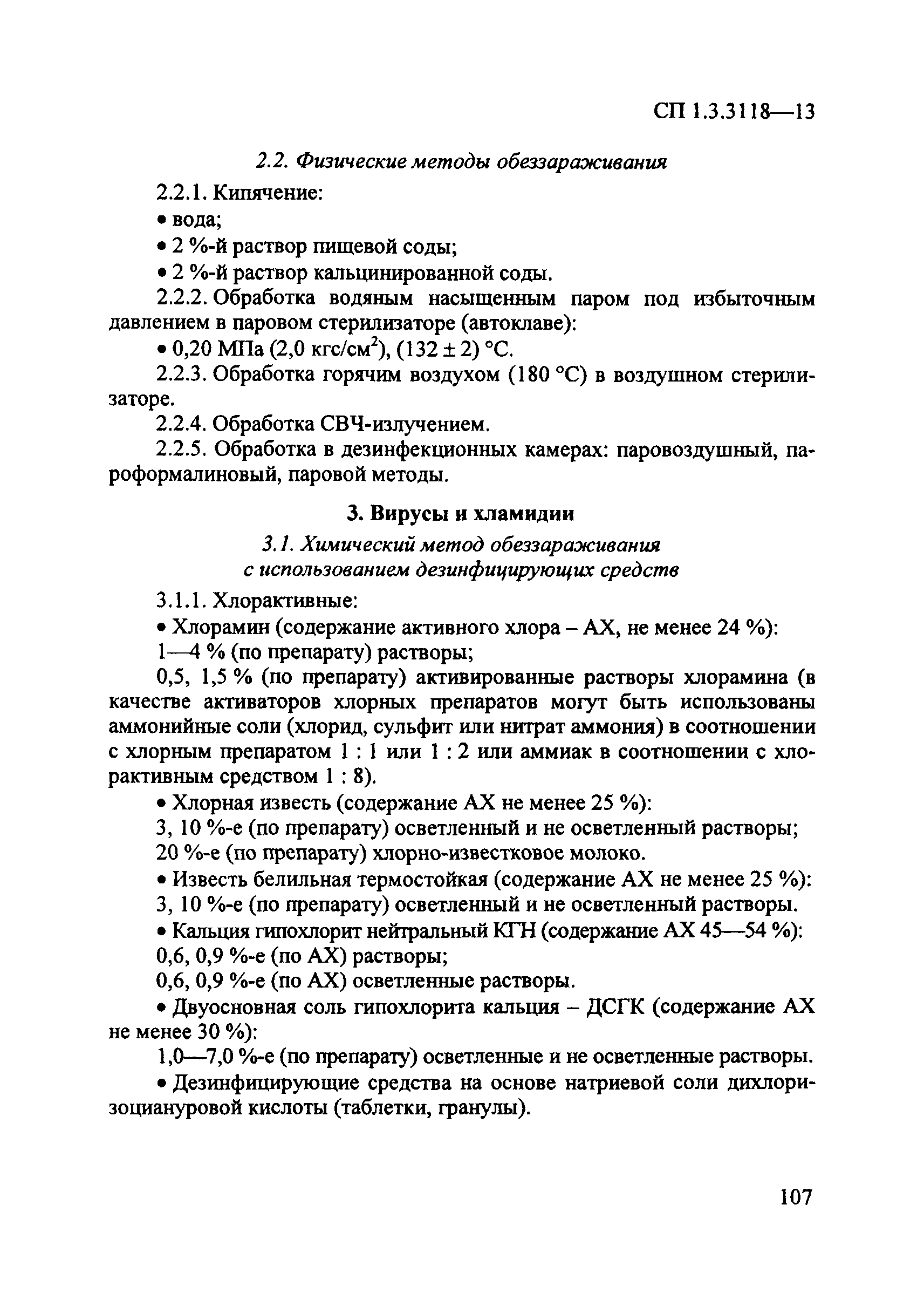 СП 1.3.3118-13