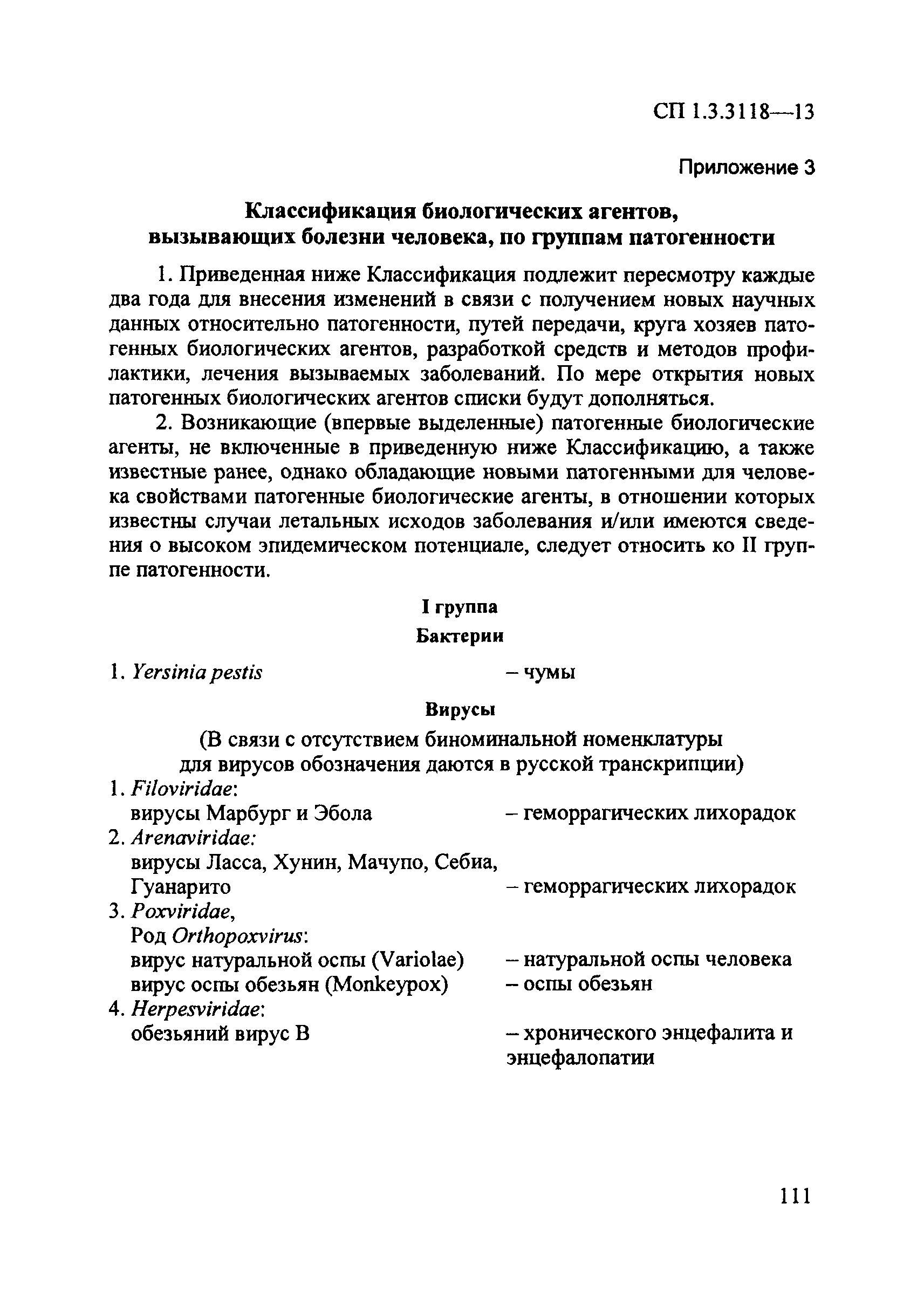 СП 1.3.3118-13