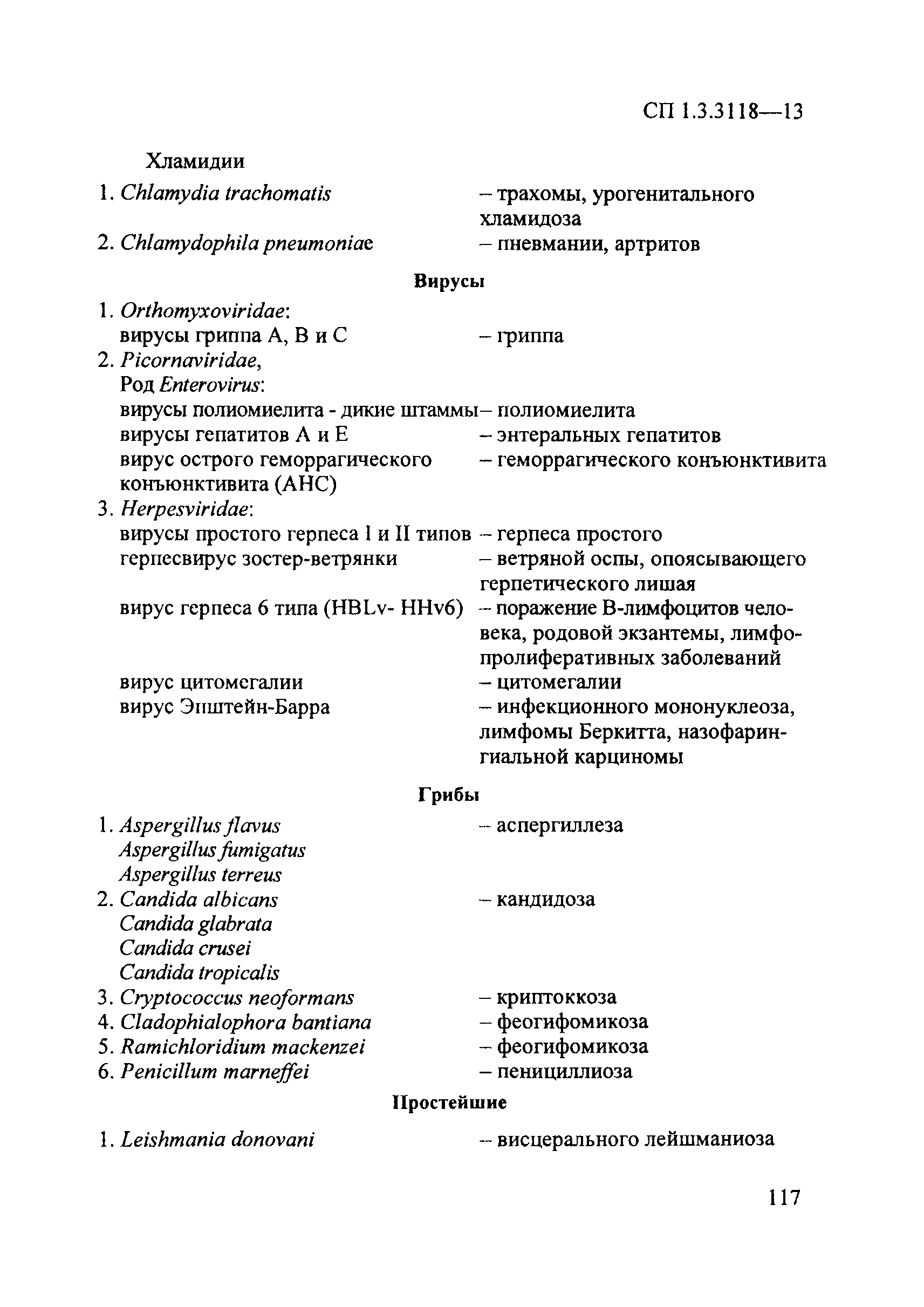 СП 1.3.3118-13