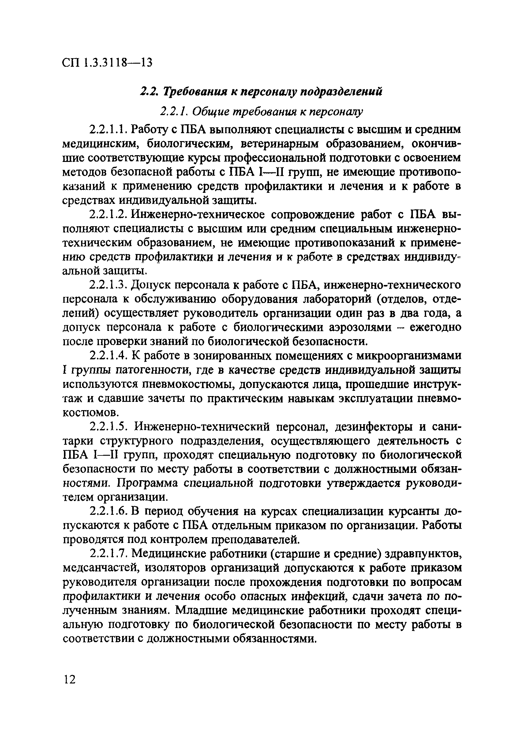 СП 1.3.3118-13