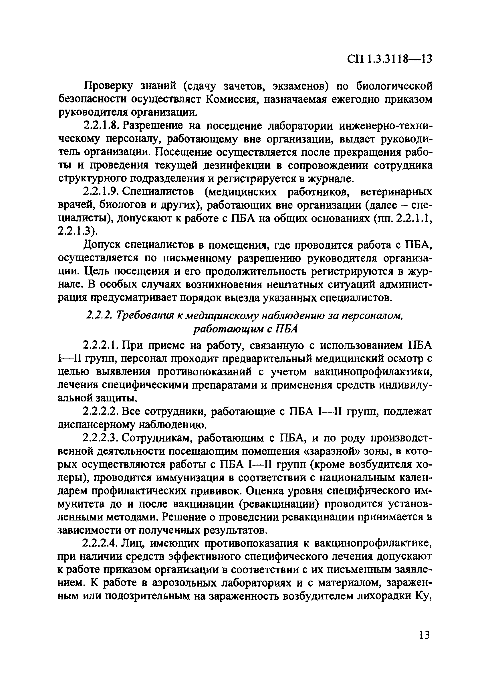 СП 1.3.3118-13