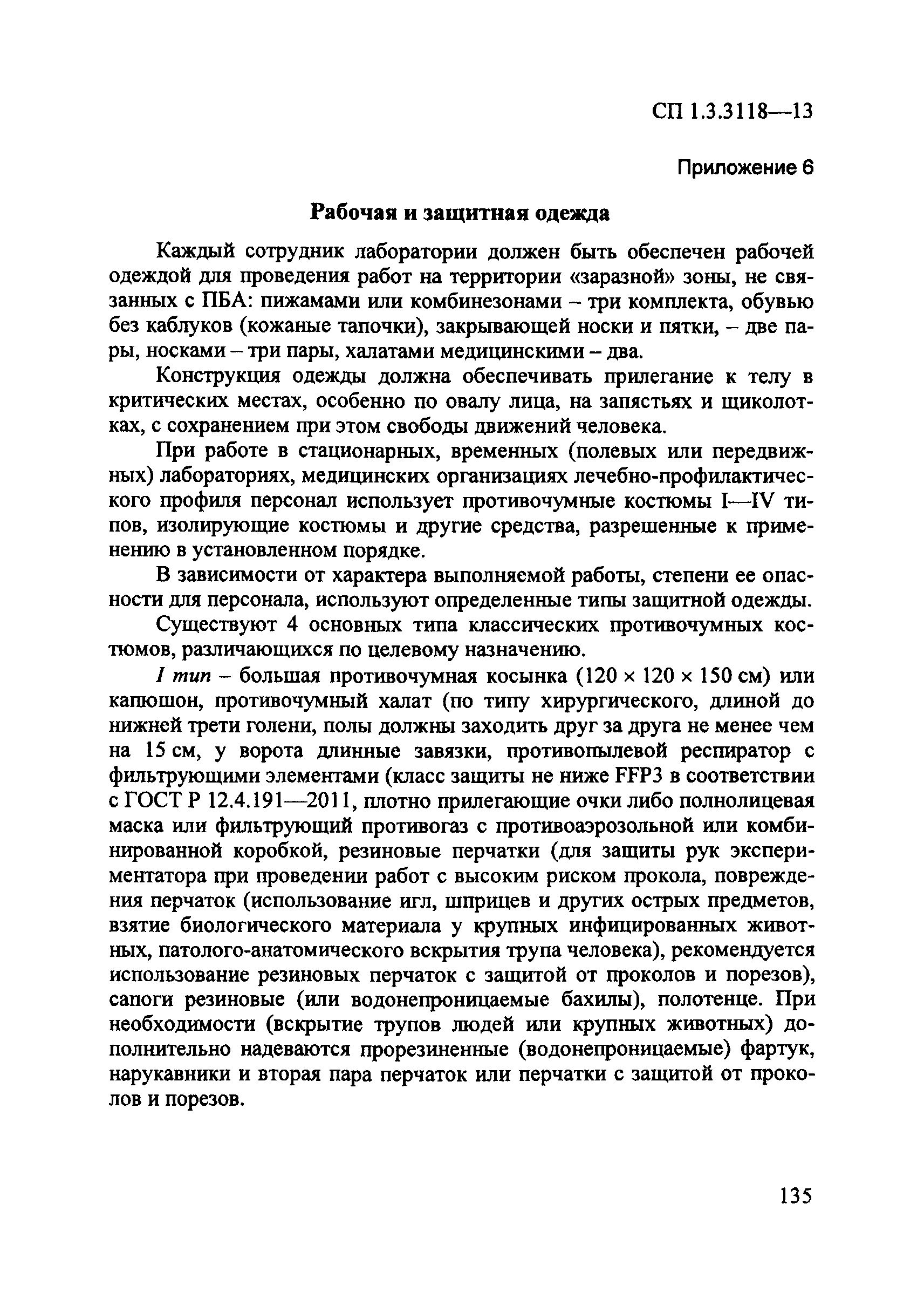 СП 1.3.3118-13