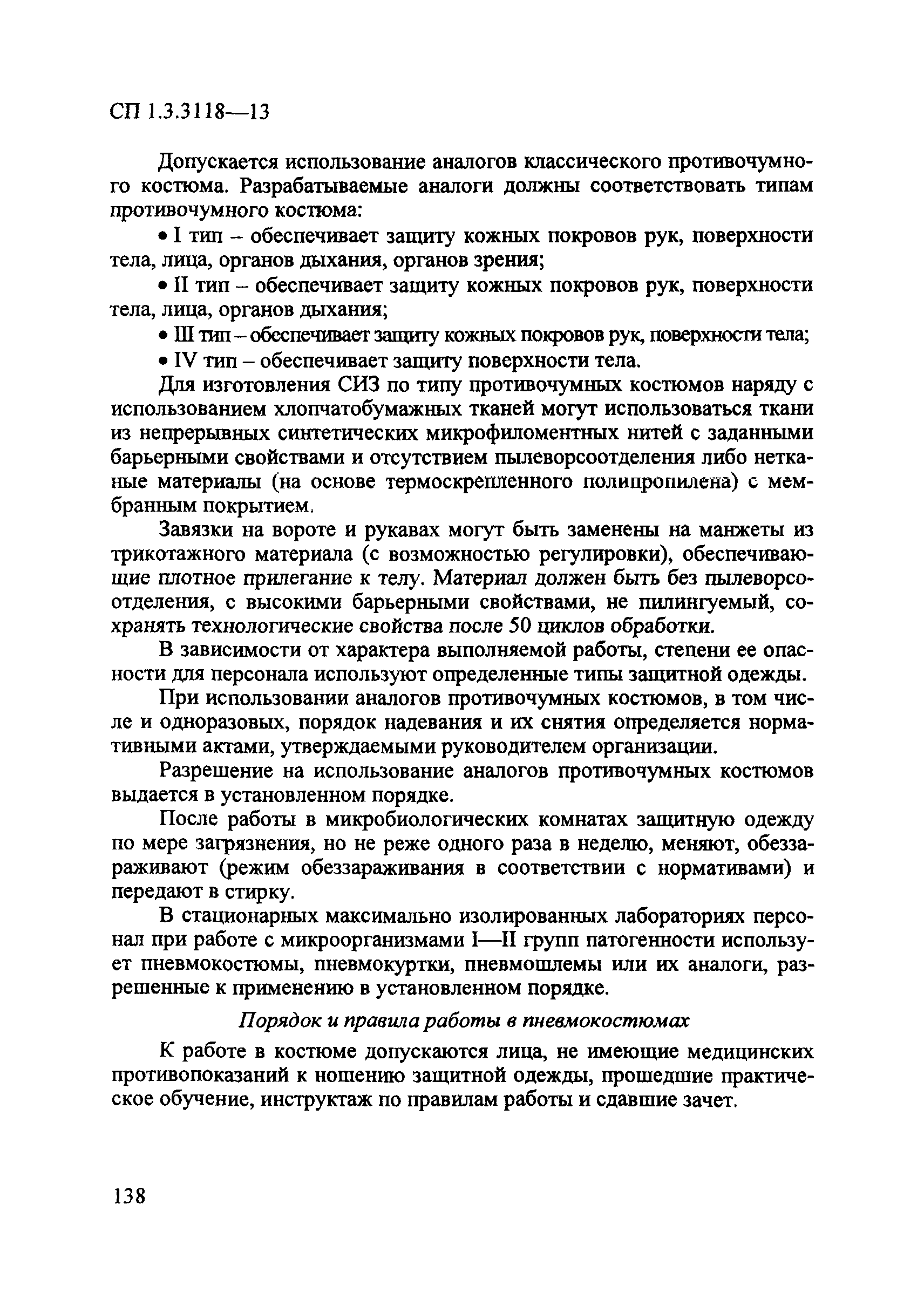 СП 1.3.3118-13