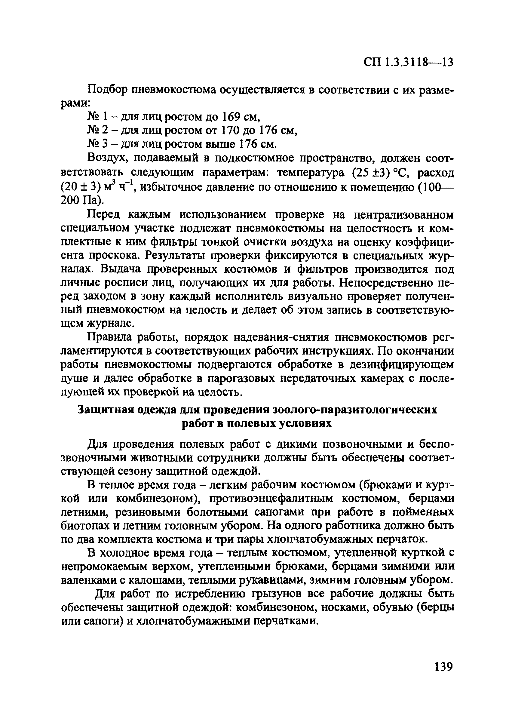 СП 1.3.3118-13