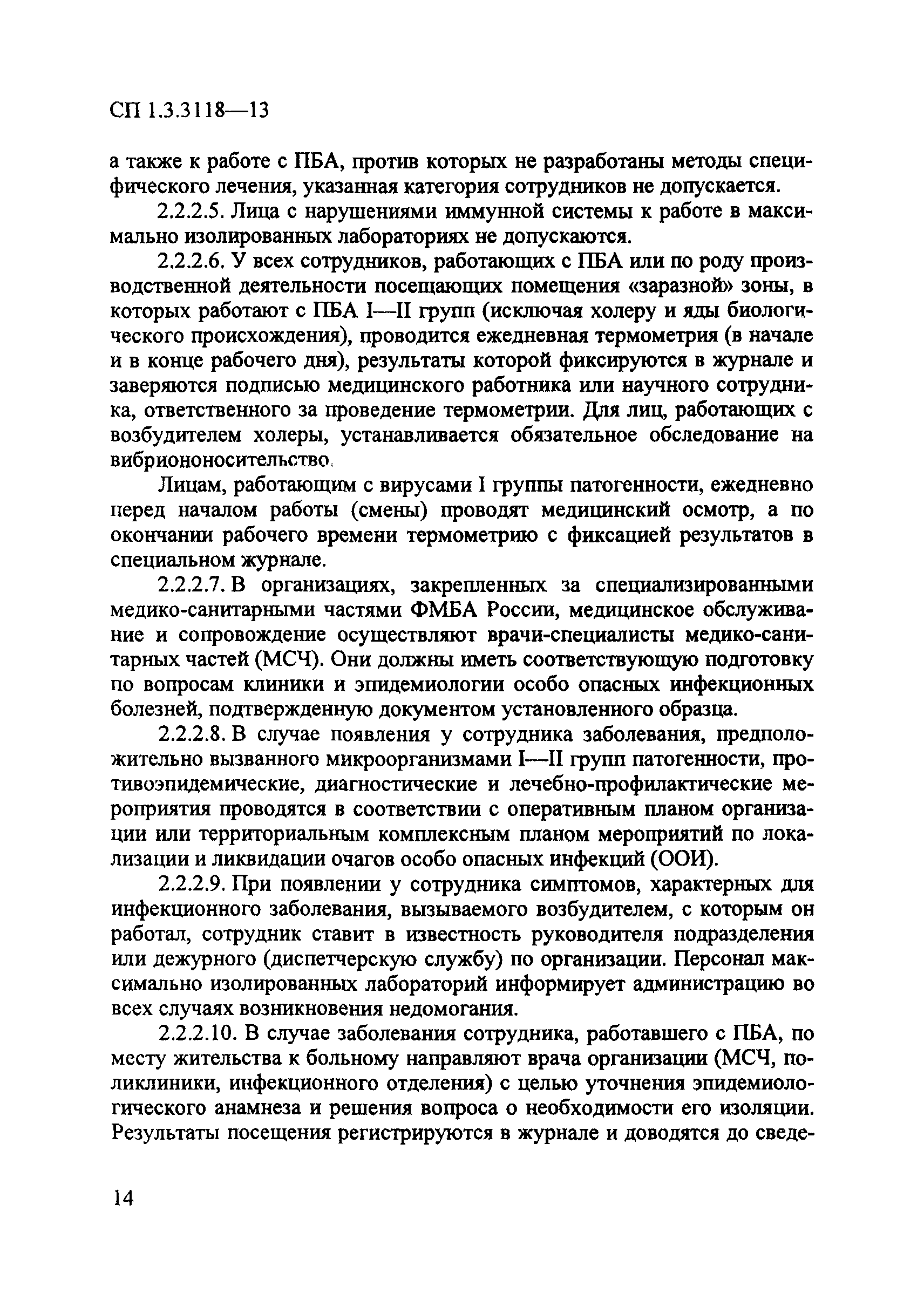 СП 1.3.3118-13