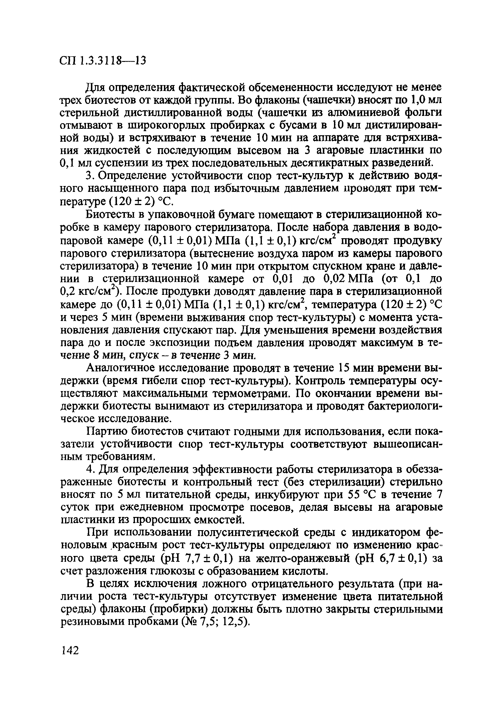 СП 1.3.3118-13