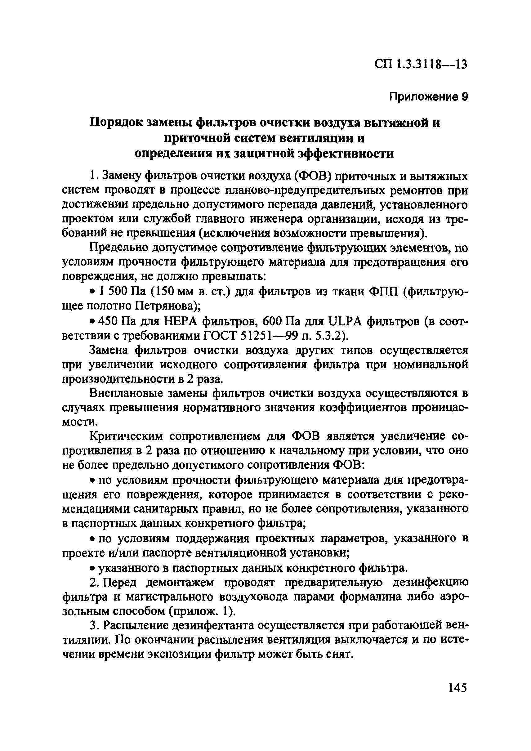 СП 1.3.3118-13