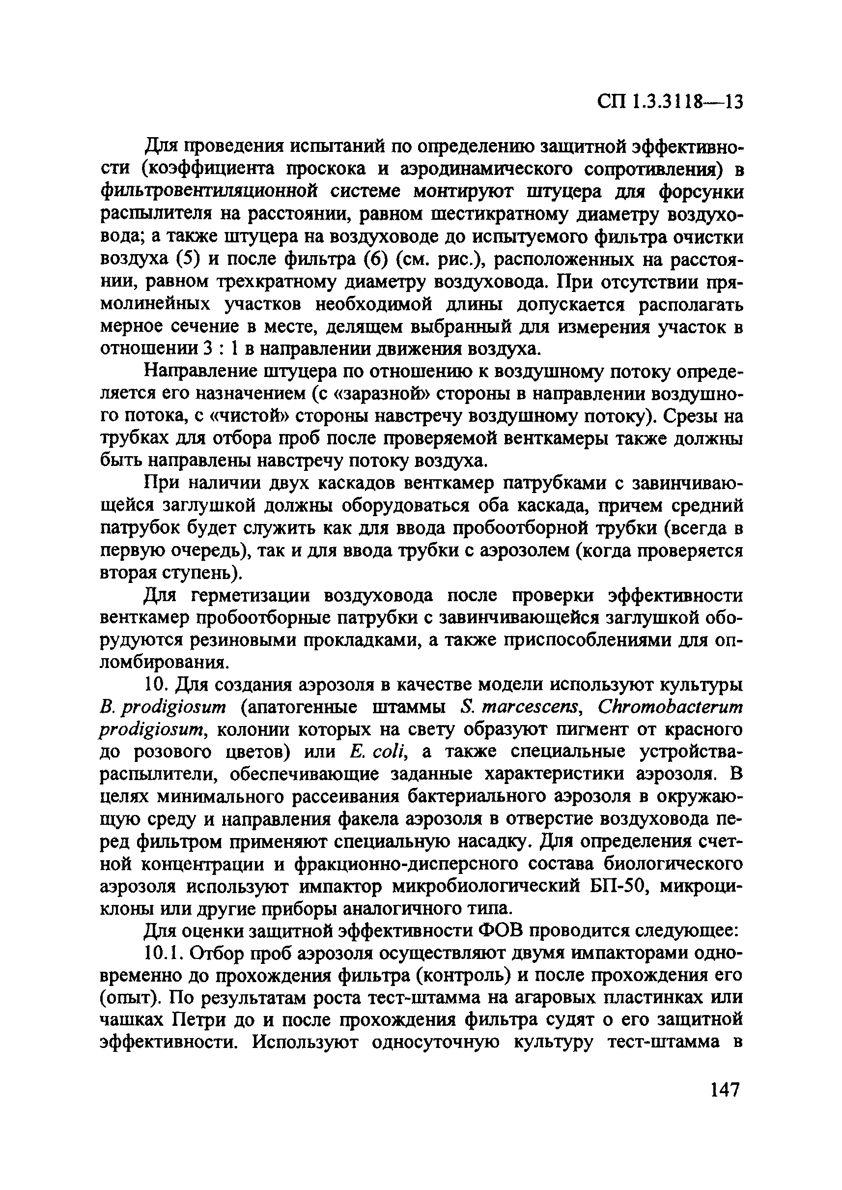 СП 1.3.3118-13